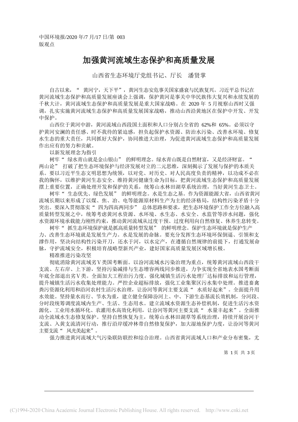 山西省生态环境厅党组书记、厅长潘贤掌：加强黄河流域生态保护和高质量发展_第1页