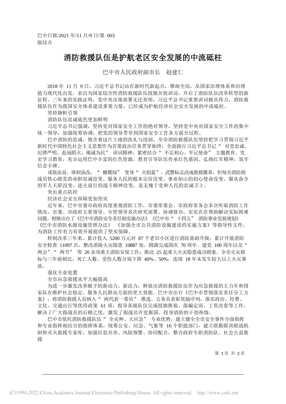 巴中市人民政府副市长赵建仁：消防救援队伍是护航老区安全发展的中流砥柱_第1页