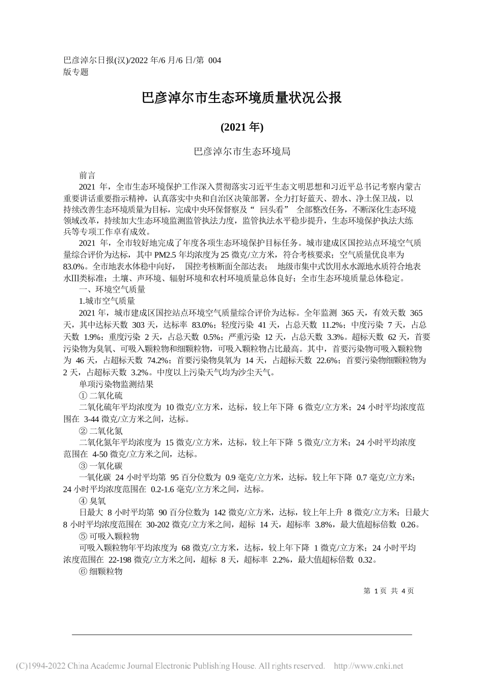 巴彦淖尔市生态环境局：巴彦淖尔市生态环境质量状况公报_第1页