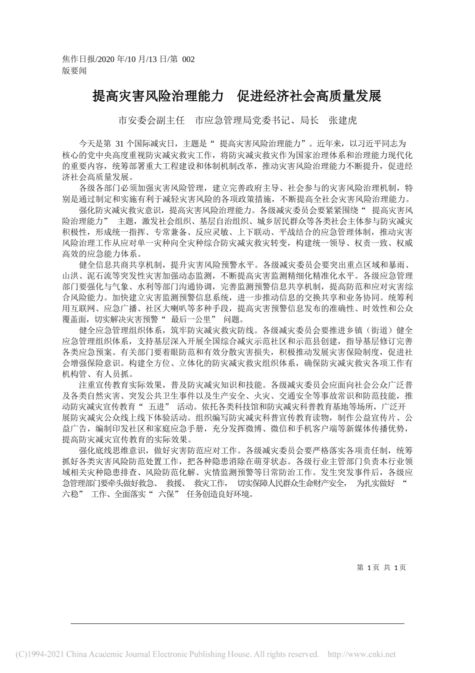 市安委会副主任市应急管理局党委书记、局长张建虎：提高灾害风险治理能力促进经济社会高质量发展_第1页