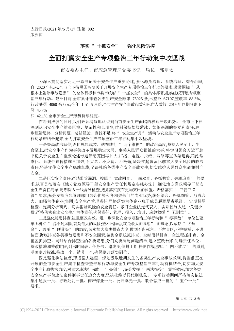 市安委办主任、市应急管理局党委书记、局长郭明太：全面打赢安全生产专项整治三年行动集中攻坚战_第1页