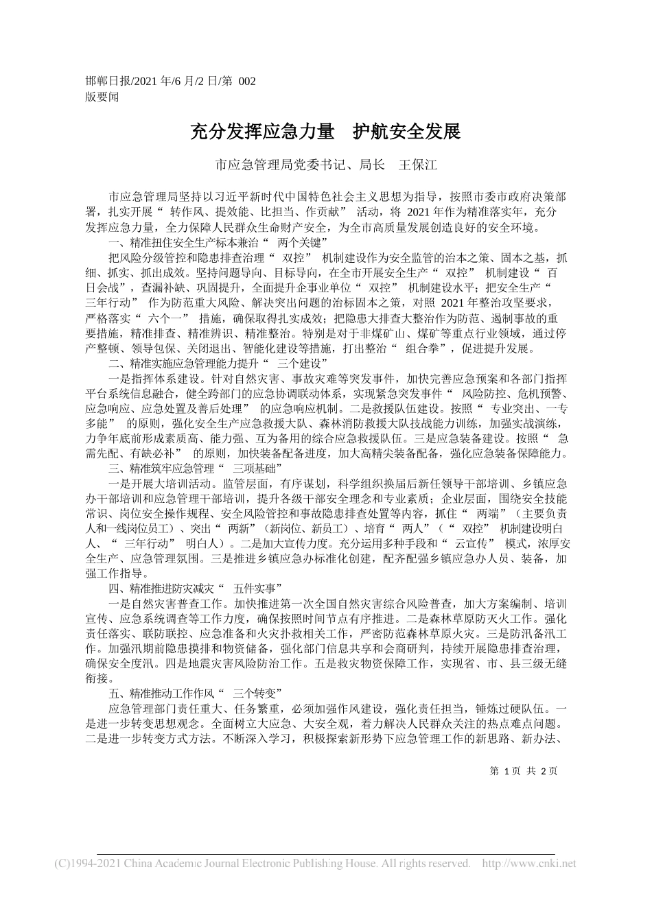 市应急管理局党委书记、局长王保江：充分发挥应急力量护航安全发展_第1页