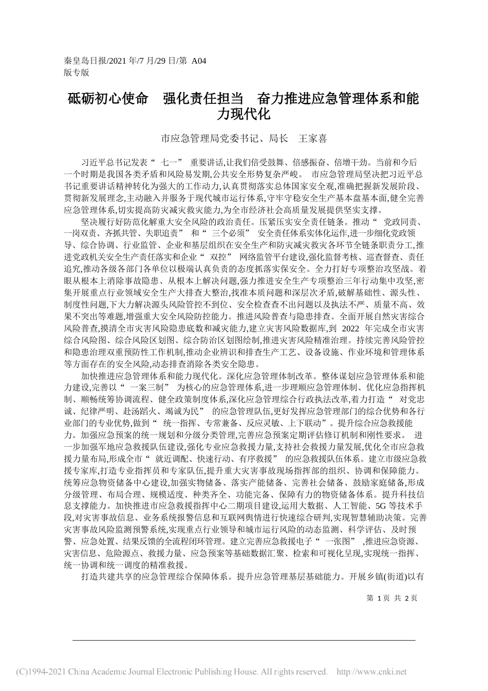 市应急管理局党委书记、局长王家喜：砥砺初心使命强化责任担当奋力推进应急管理体系和能力现代化_第1页