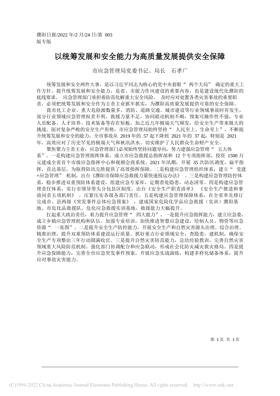 市应急管理局党委书记、局长石孝广：以统筹发展和安全能力为高质量发展提供安全保障_第1页