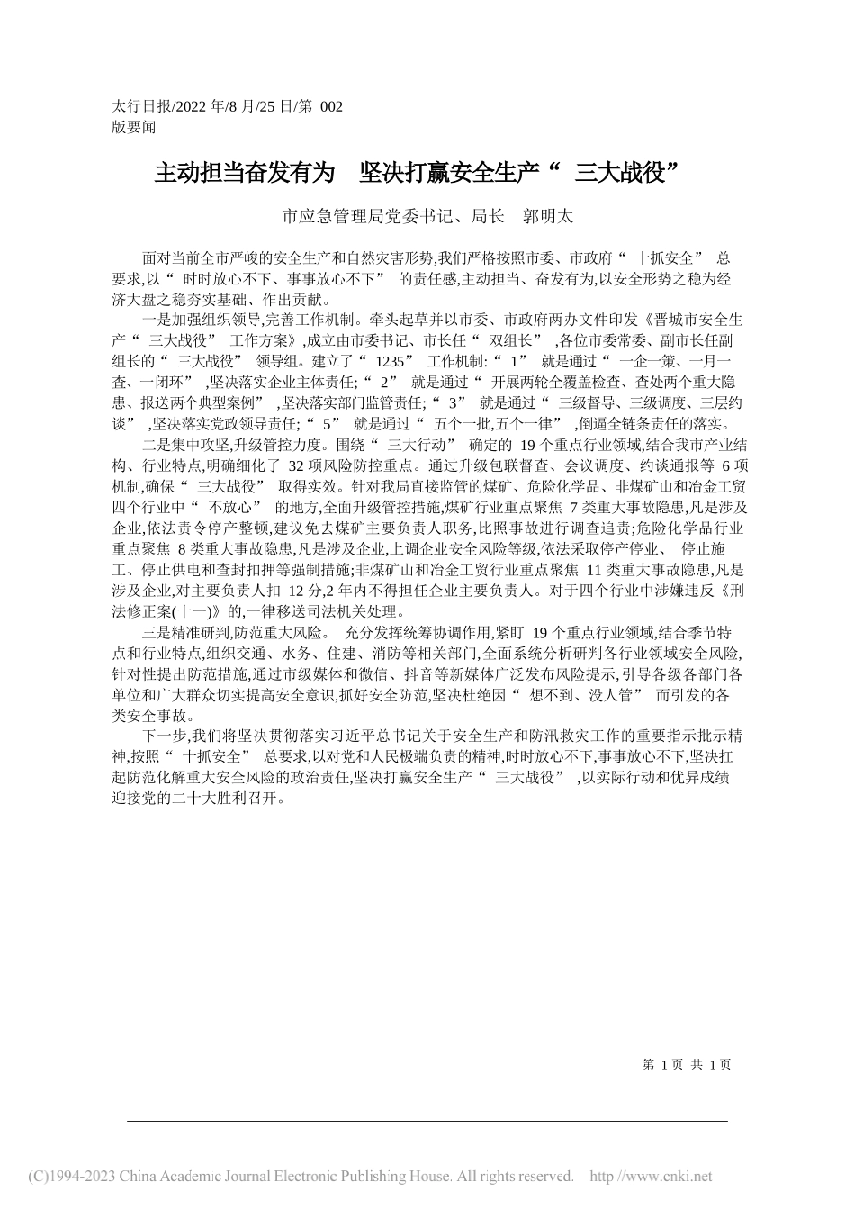 市应急管理局党委书记、局长郭明太：主动担当奋发有为坚决打赢安全生产三大战役_第1页