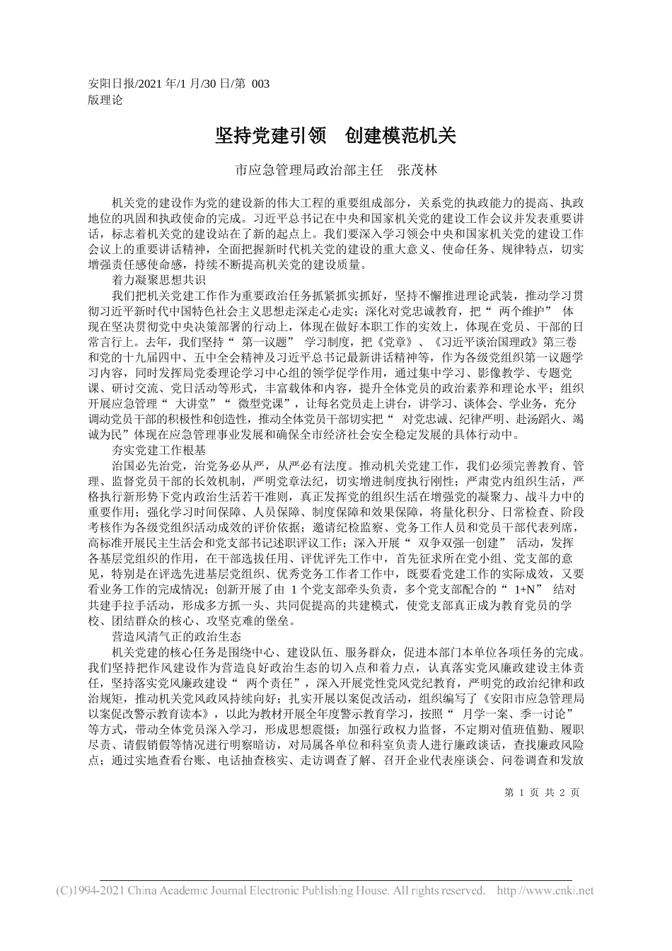 市应急管理局政治部主任张茂林：坚持党建引领创建模范机关_第1页