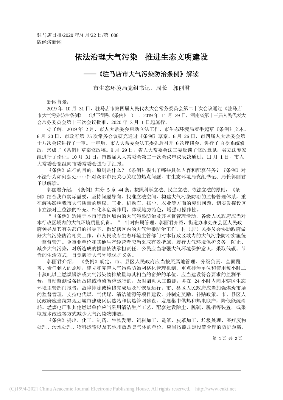 市生态环境局党组书记、局长郭丽君：依法治理大气污染推进生态文明建设_第1页