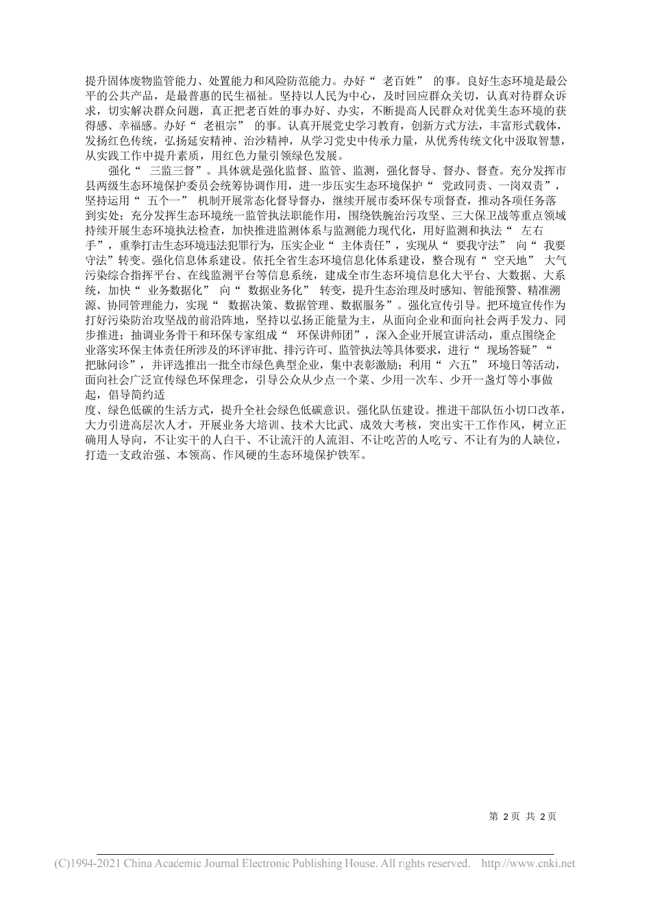 市生态环境局党组书记局长高光耀：勇当榆林生态环境保护的主力军和排头兵_第2页