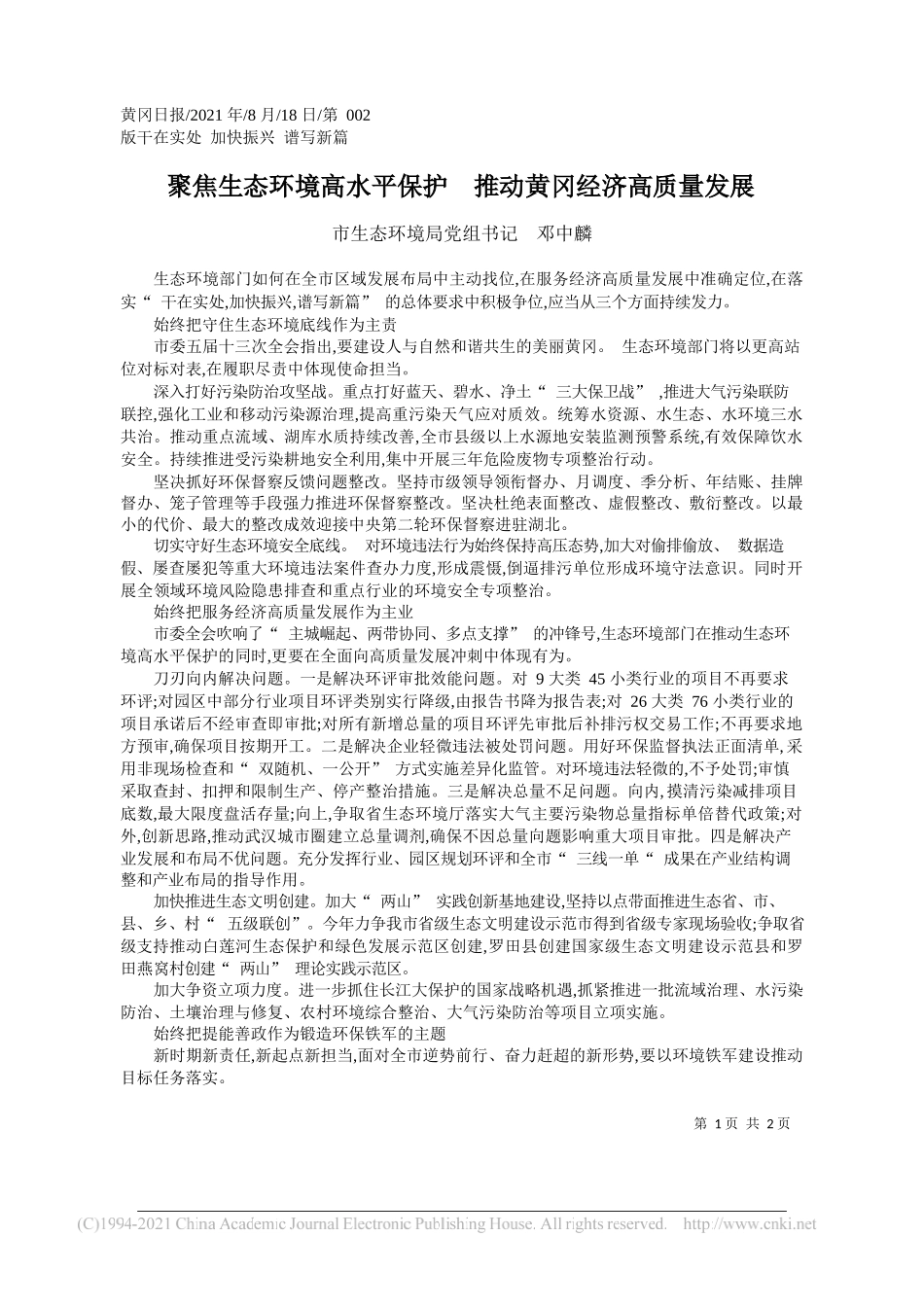 市生态环境局党组书记邓中麟：聚焦生态环境高水平保护推动黄冈经济高质量发展_第1页