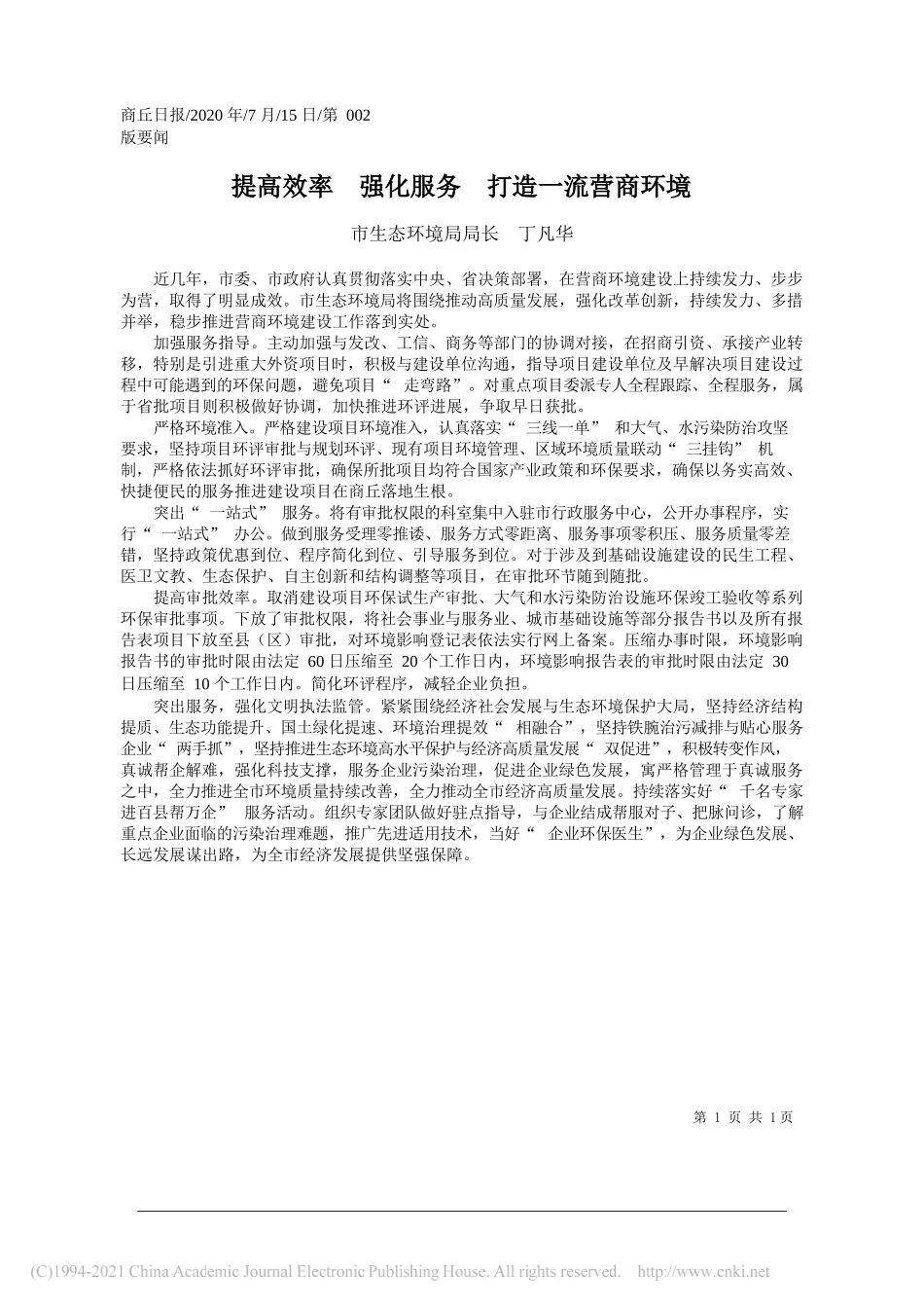 市生态环境局局长丁凡华：提高效率强化服务打造一流营商环境_第1页