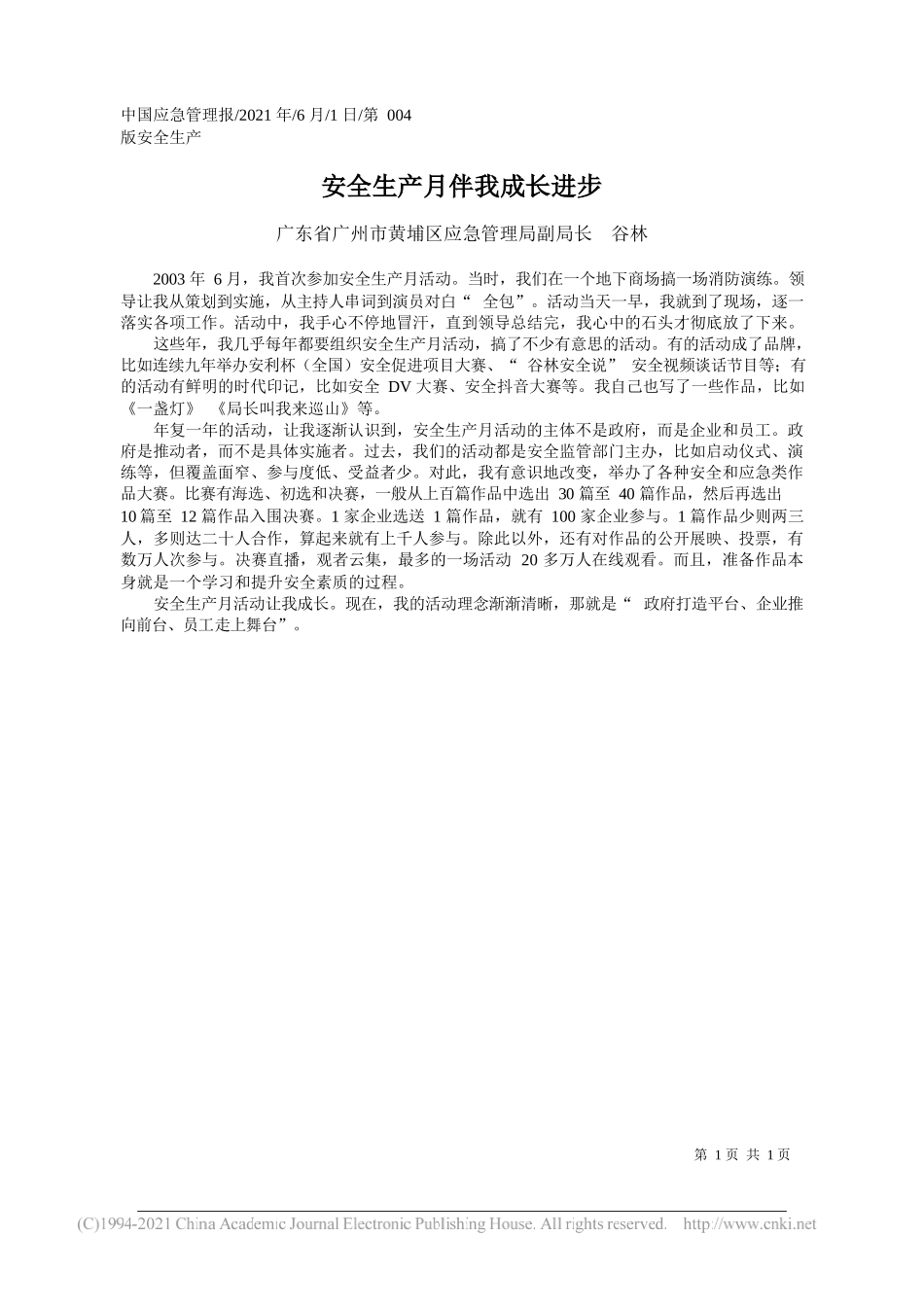 广东省广州市黄埔区应急管理局副局长谷林：安全生产月伴我成长进步_第1页