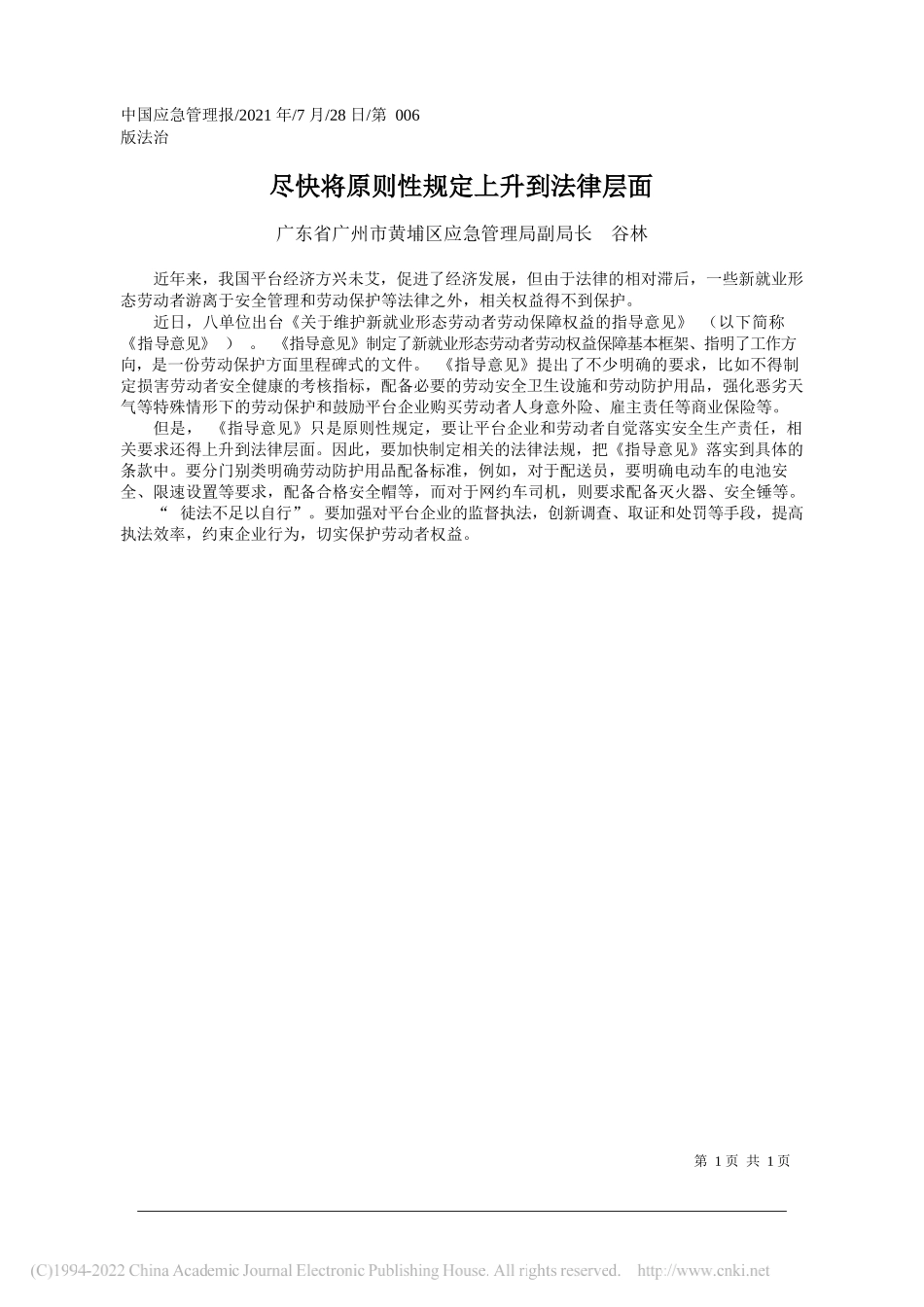 广东省广州市黄埔区应急管理局副局长谷林：尽快将原则性规定上升到法律层面_第1页