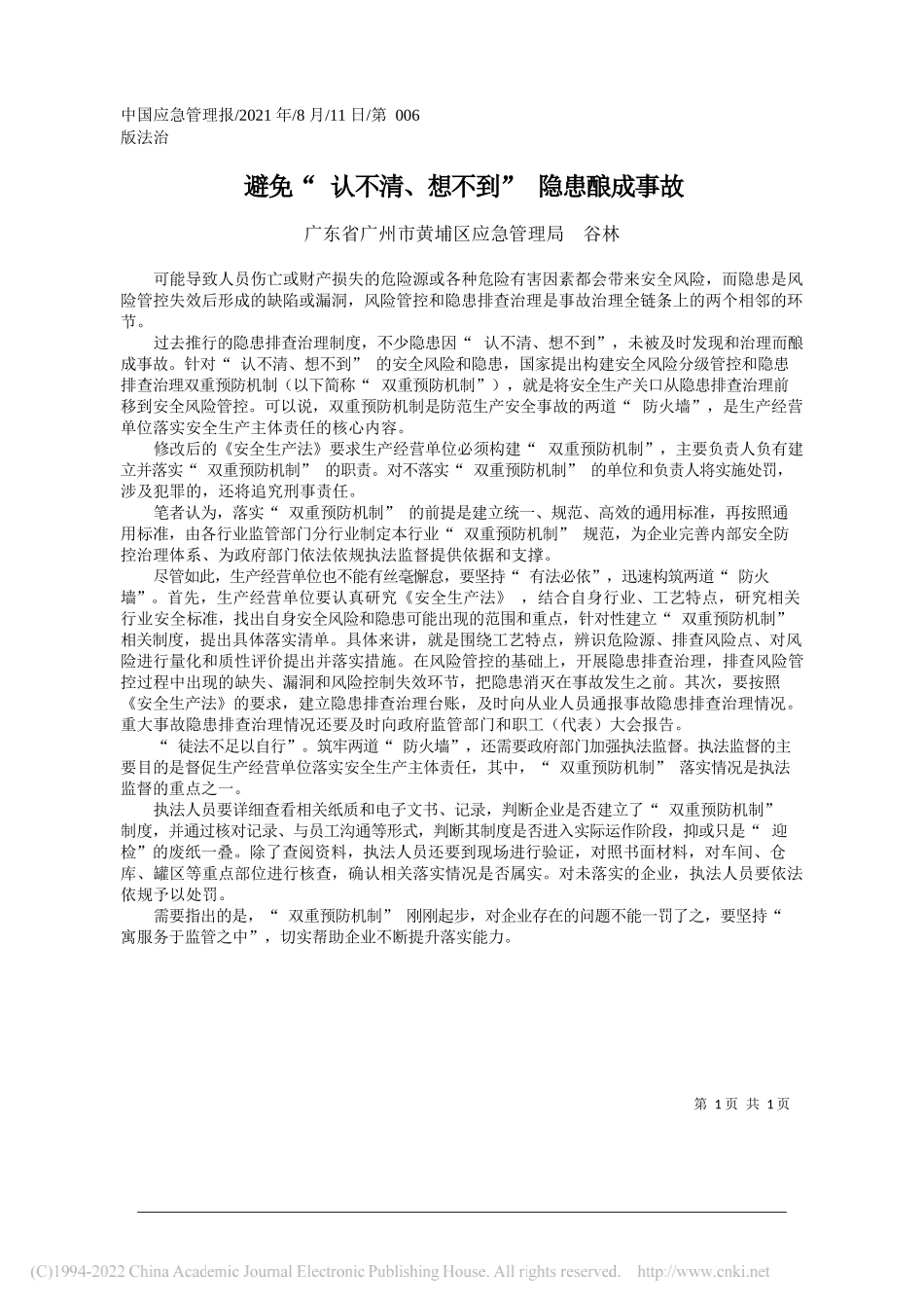 广东省广州市黄埔区应急管理局谷林：避免认不清、想不到隐患酿成事故_第1页