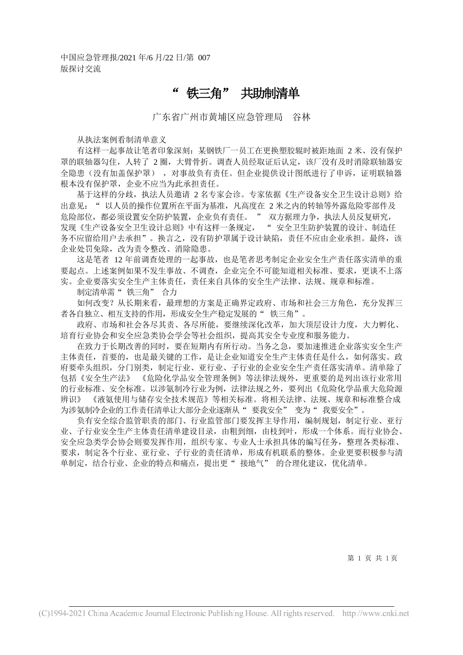 广东省广州市黄埔区应急管理局谷林：铁三角共助制清单_第1页