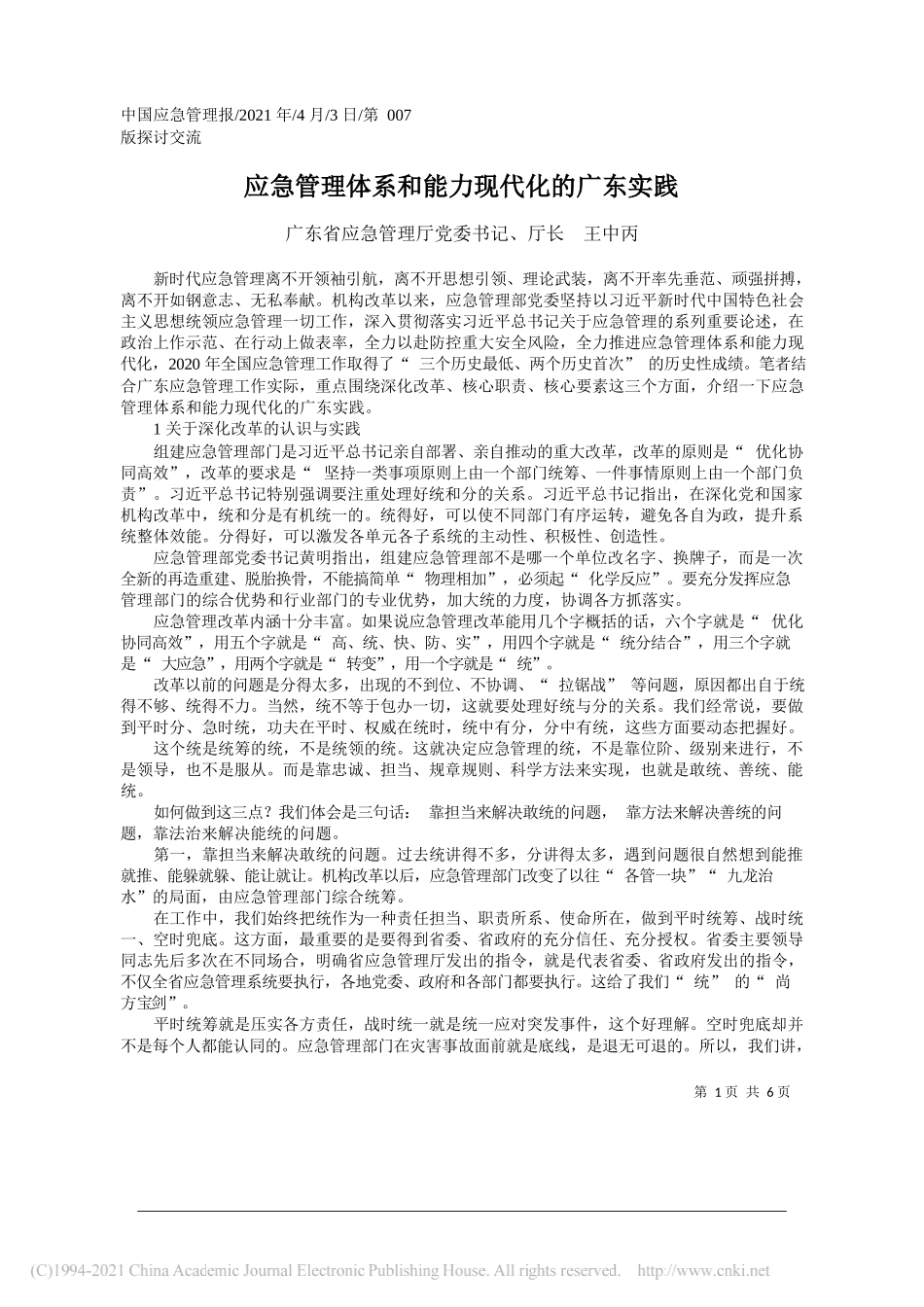 广东省应急管理厅党委书记、厅长王中丙：应急管理体系和能力现代化的广东实践_第1页