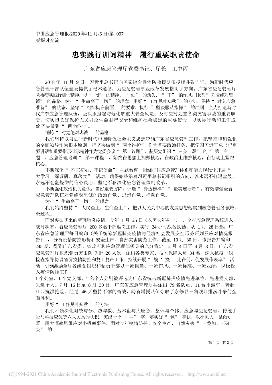 广东省应急管理厅党委书记、厅长王中丙：忠实践行训词精神履行重要职责使命_第1页