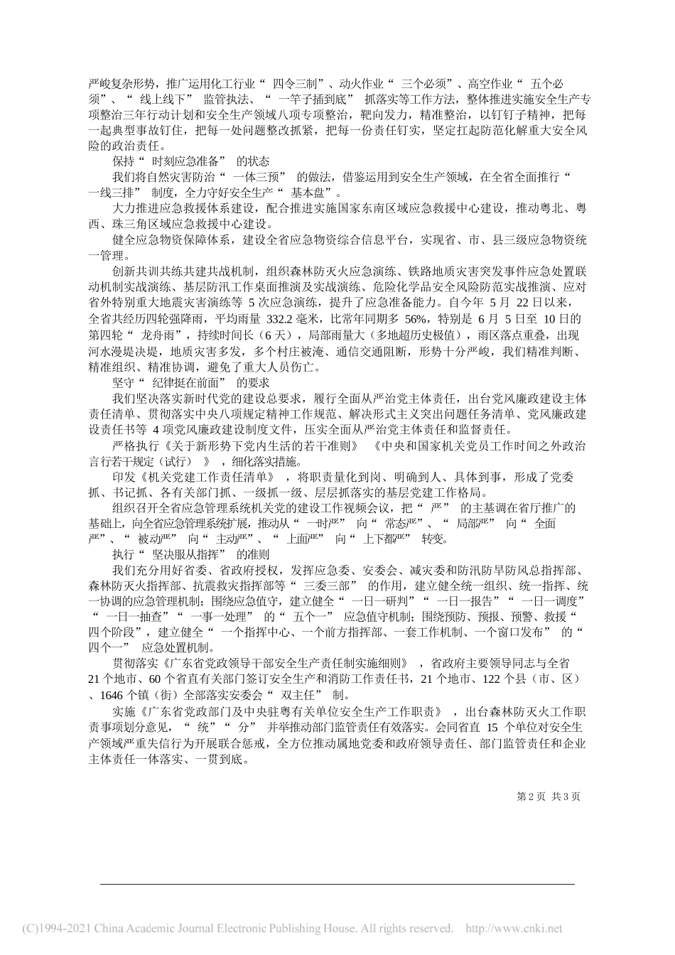 广东省应急管理厅党委书记、厅长王中丙：忠实践行训词精神履行重要职责使命_第2页