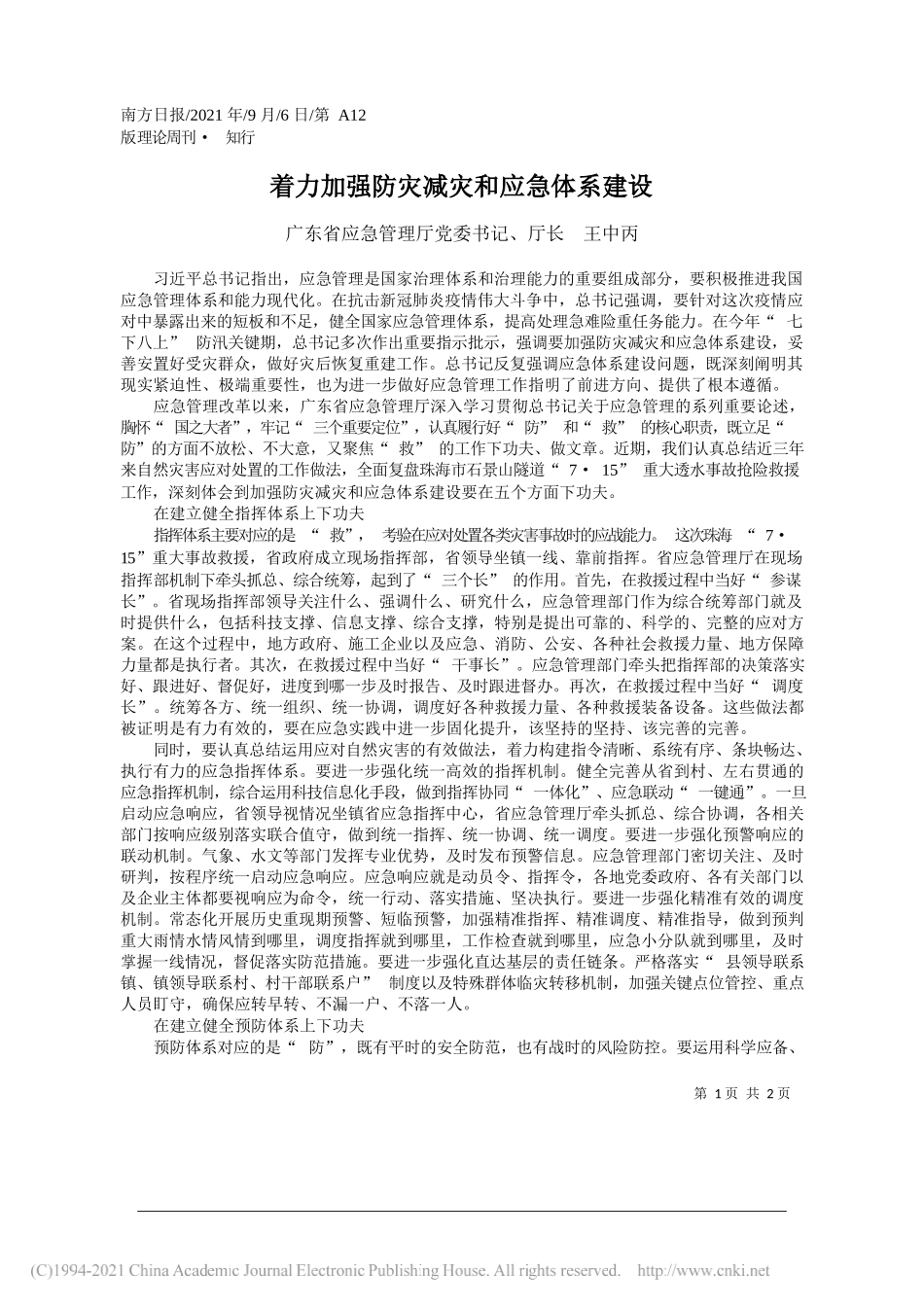 广东省应急管理厅党委书记、厅长王中丙：着力加强防灾减灾和应急体系建设_第1页
