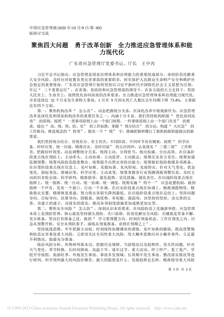 广东省应急管理厅党委书记、厅长王中丙：聚焦四大问题勇于改革创新全力推进应急管理体系和能力现代化_第1页