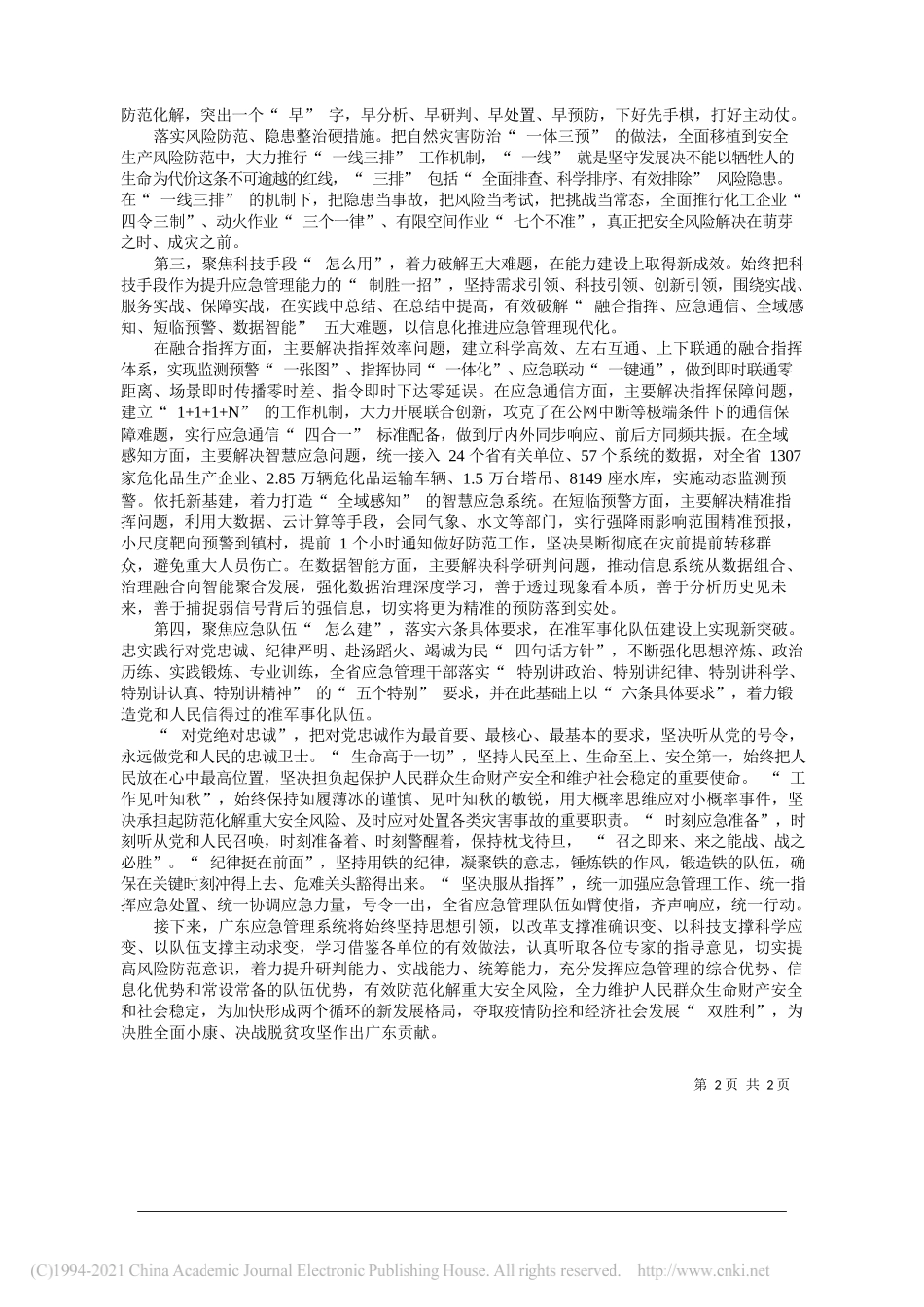 广东省应急管理厅党委书记、厅长王中丙：聚焦四大问题勇于改革创新全力推进应急管理体系和能力现代化_第2页