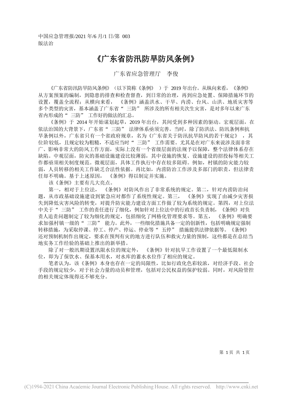 广东省应急管理厅李俊：《广东省防汛防旱防风条例》_第1页