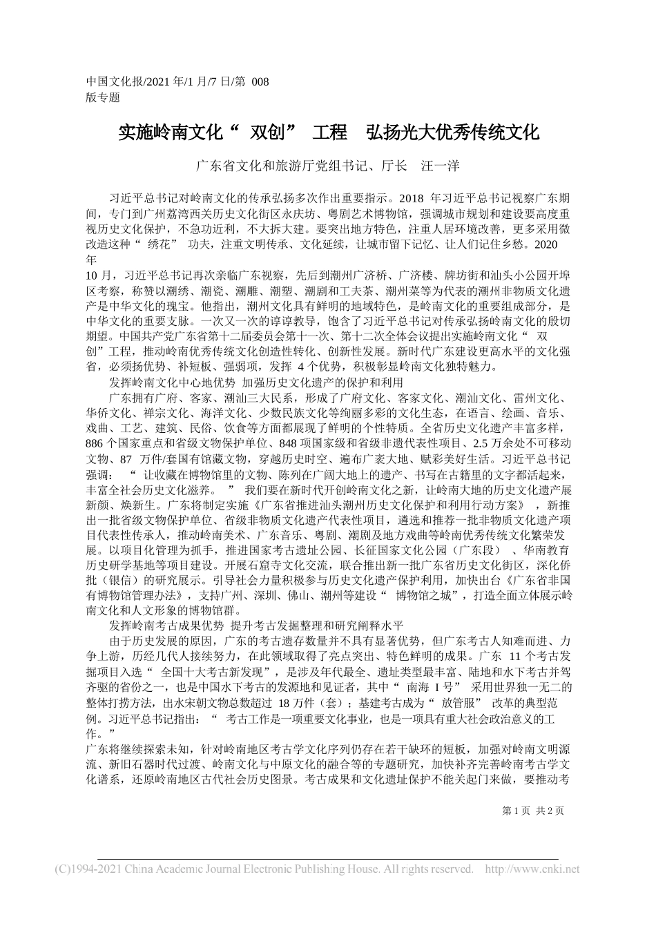 广东省文化和旅游厅党组书记、厅长汪一洋：实施岭南文化双创工程弘扬光大优秀传统文化_第1页