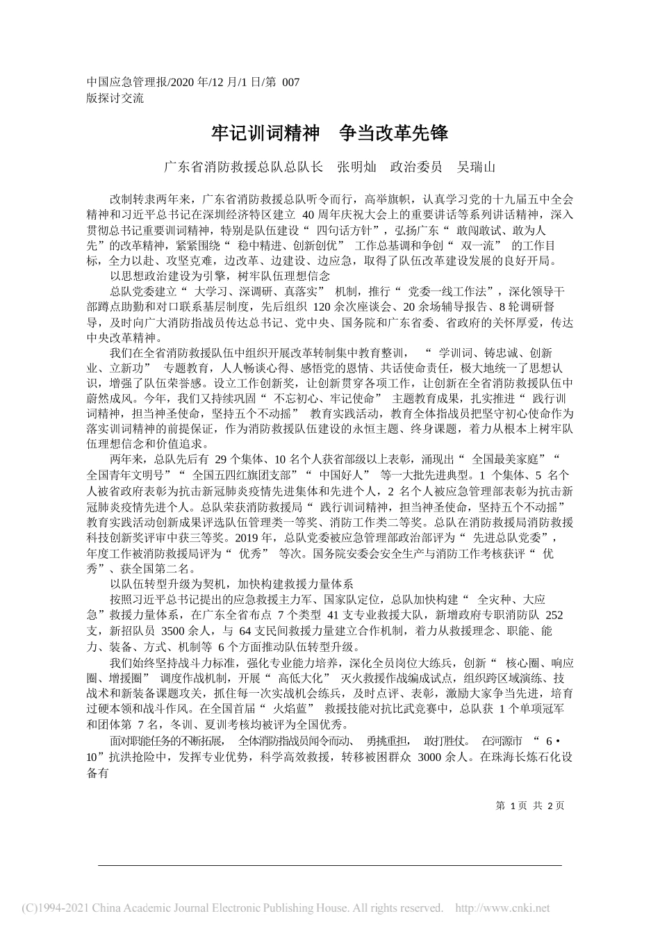 广东省消防救援总队总队长张明灿政治委员吴瑞山：牢记训词精神争当改革先锋_第1页