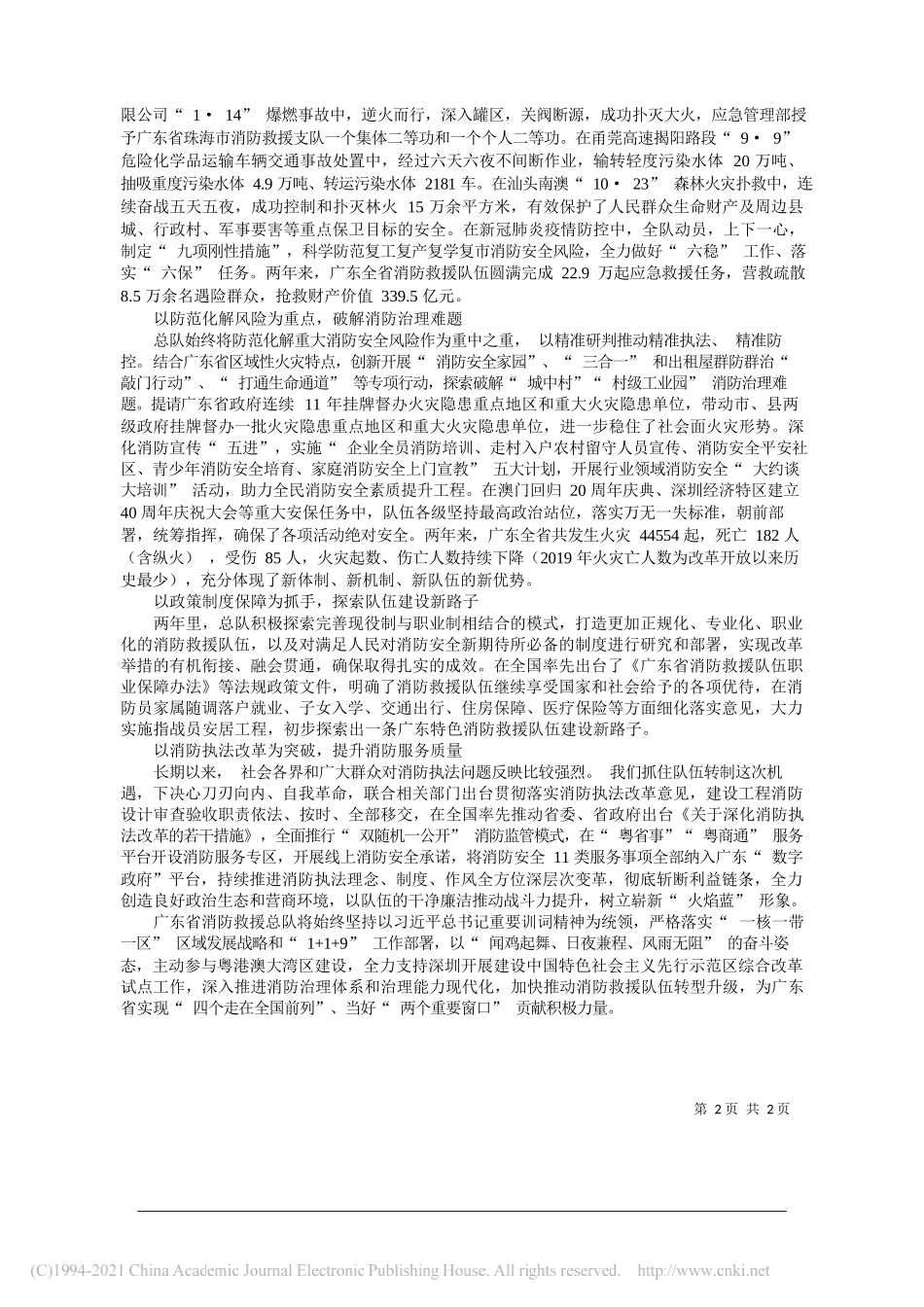 广东省消防救援总队总队长张明灿政治委员吴瑞山：牢记训词精神争当改革先锋_第2页