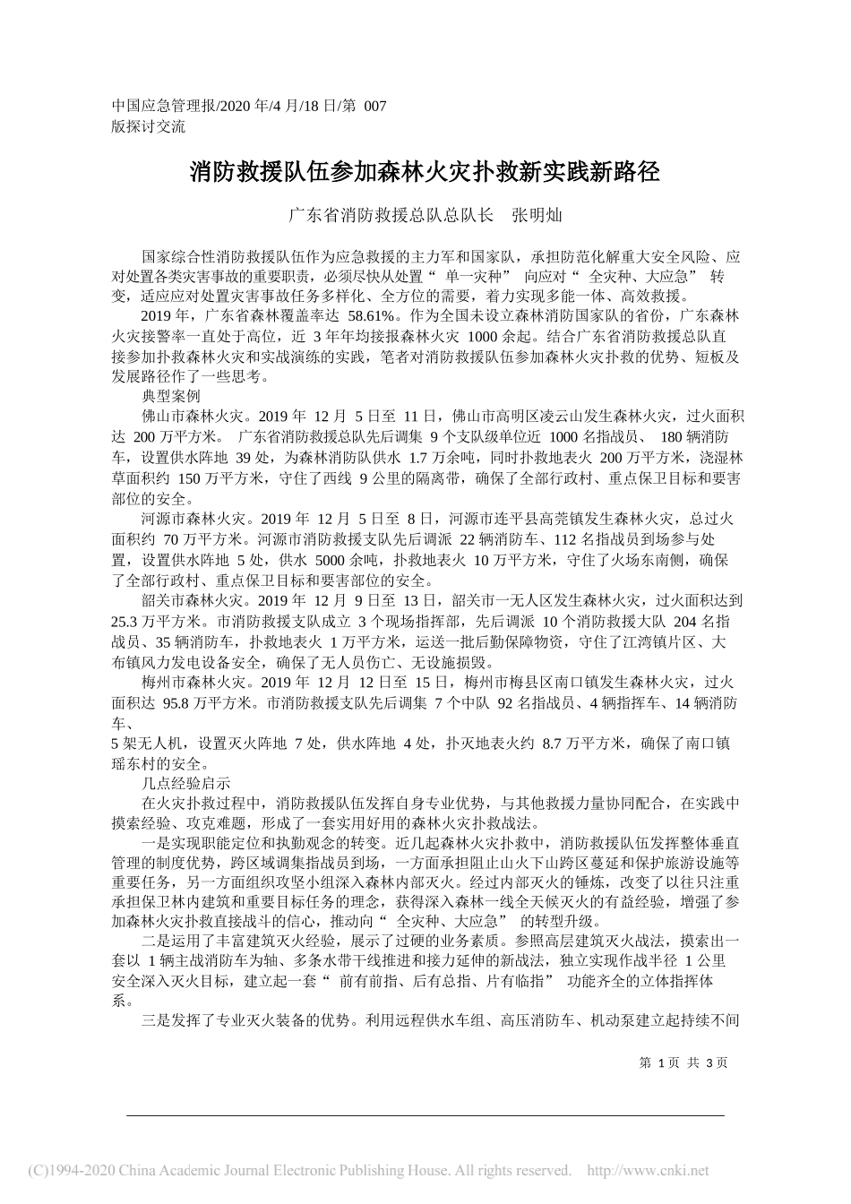 广东省消防救援总队总队长张明灿：消防救援队伍参加森林火灾扑救新实践新路径_第1页