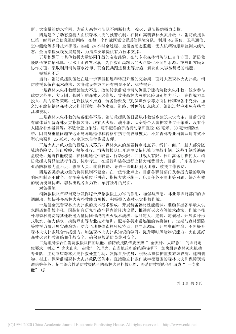 广东省消防救援总队总队长张明灿：消防救援队伍参加森林火灾扑救新实践新路径_第2页