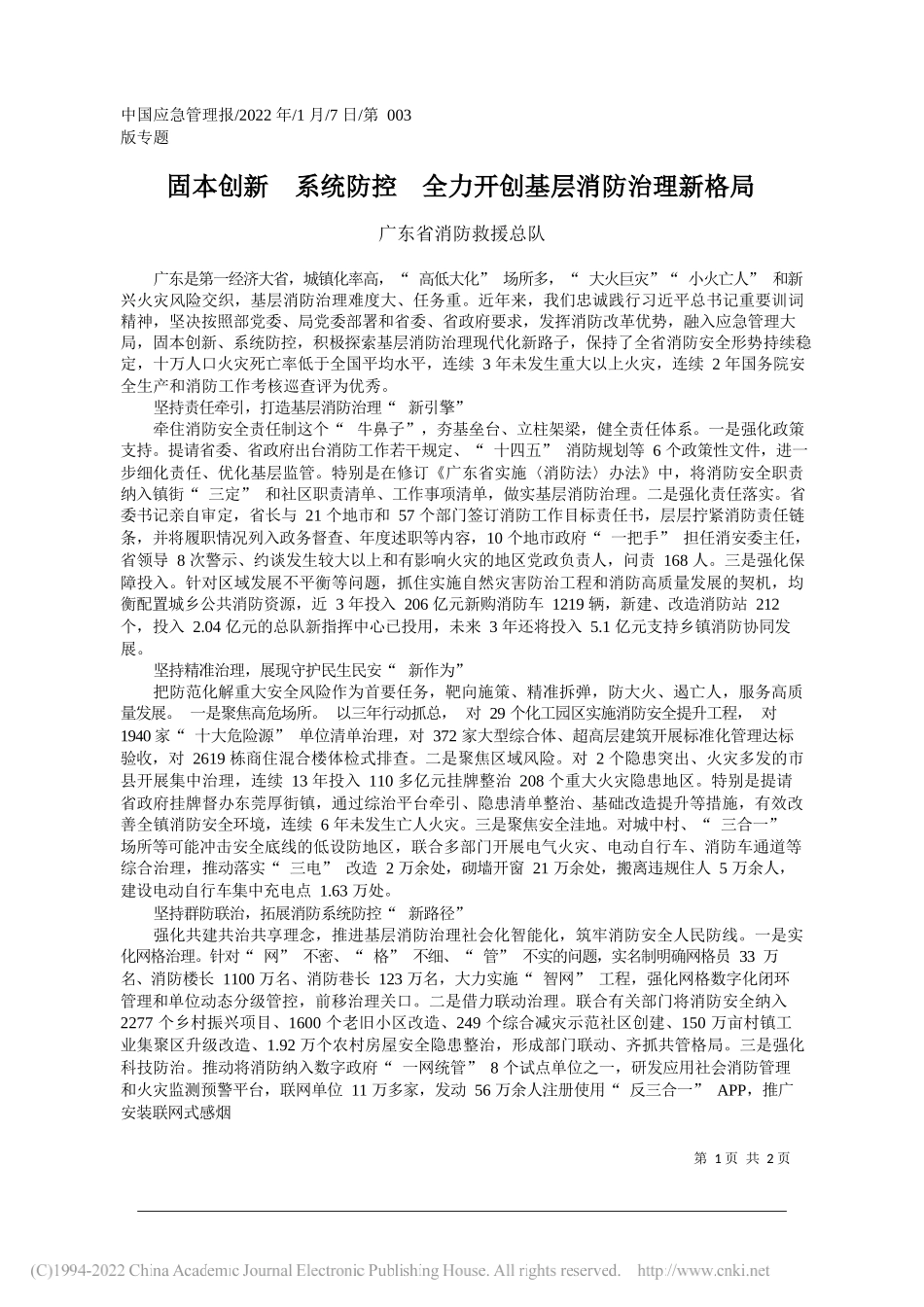 广东省消防救援总队：固本创新系统防控全力开创基层消防治理新格局_第1页