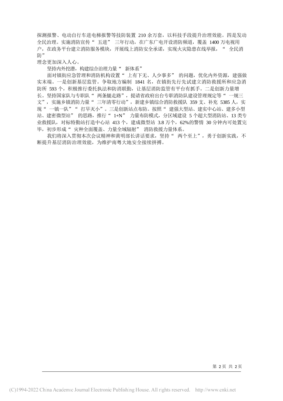 广东省消防救援总队：固本创新系统防控全力开创基层消防治理新格局_第2页