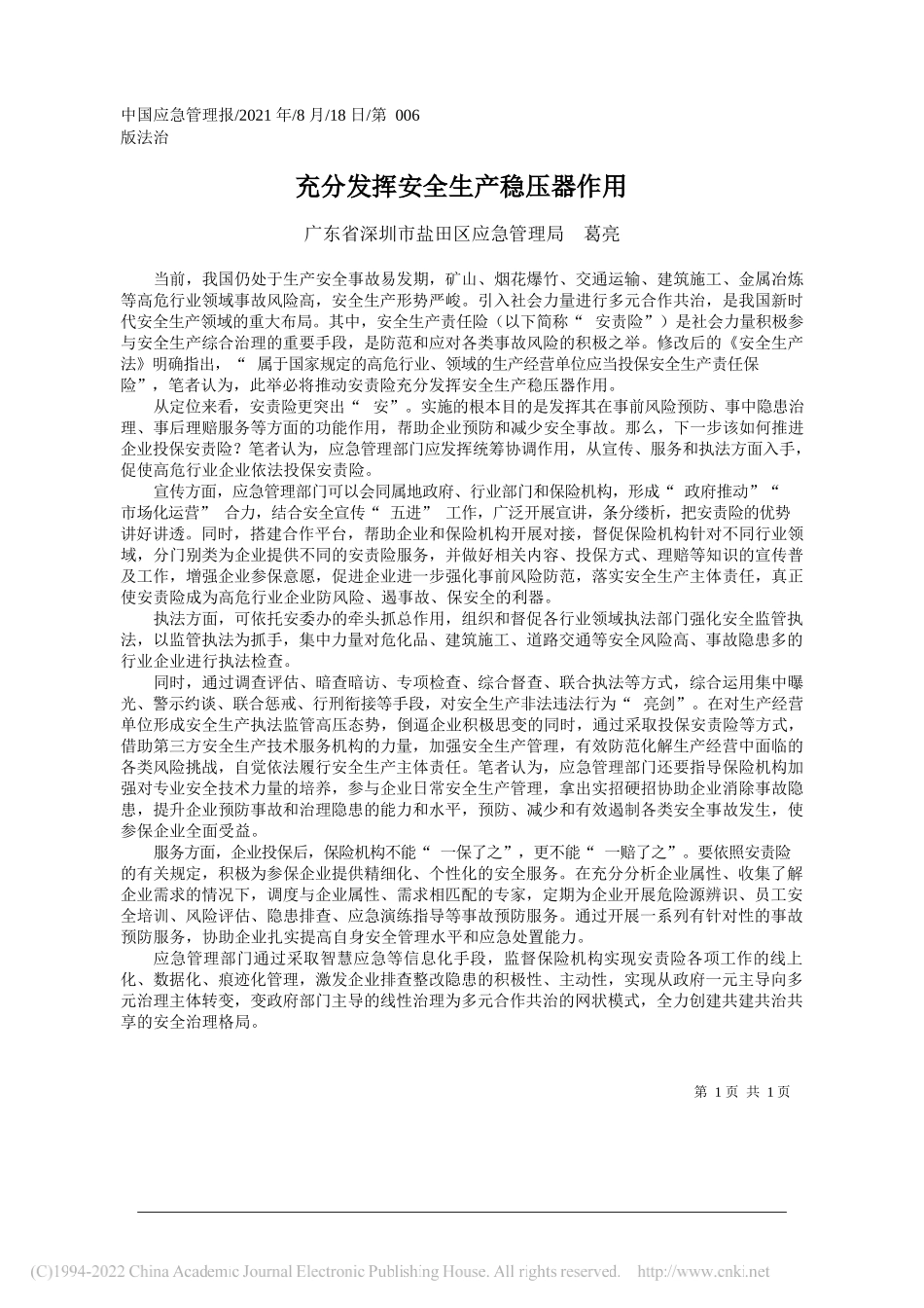 广东省深圳市盐田区应急管理局葛亮：充分发挥安全生产稳压器作用_第1页