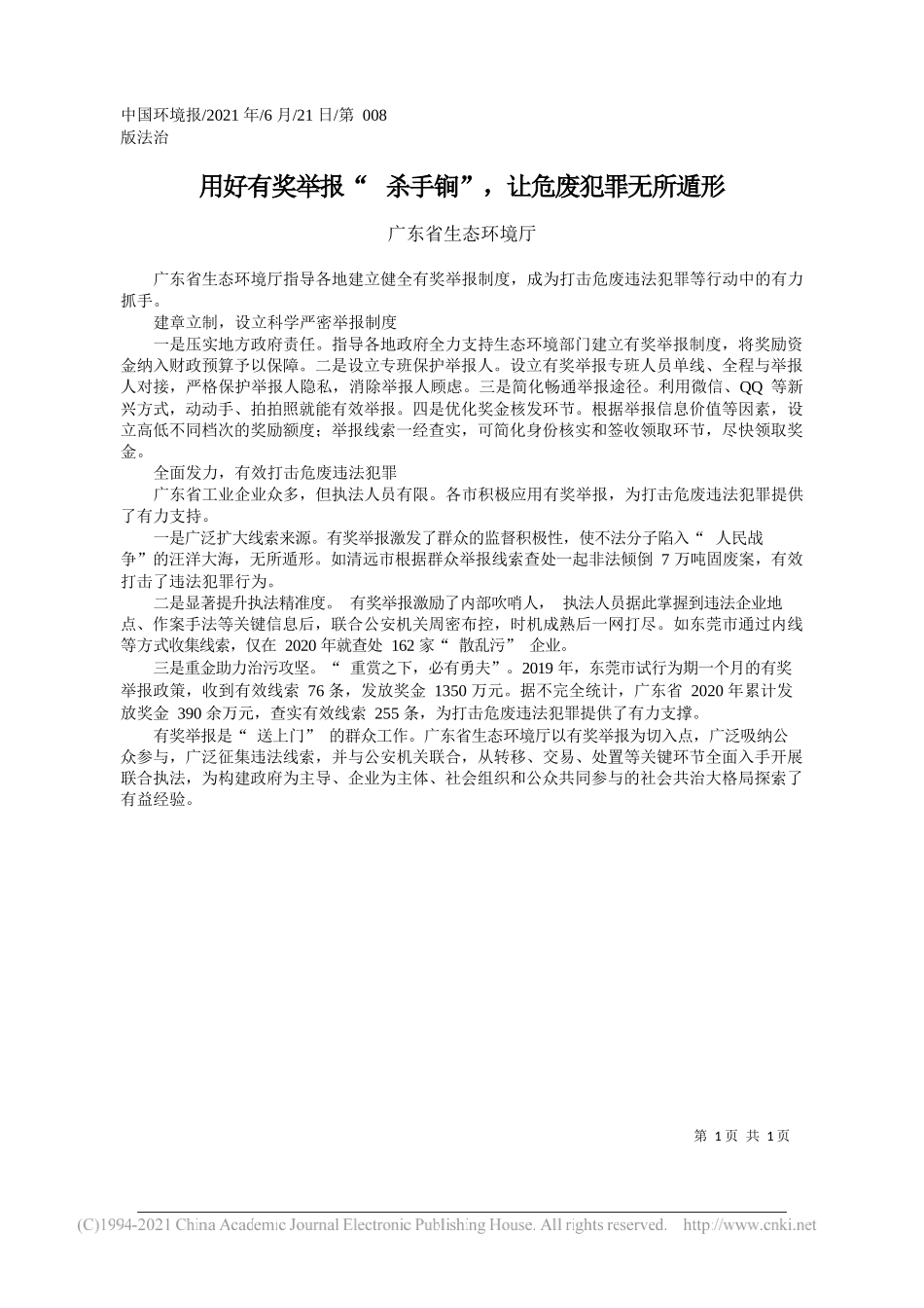 广东省生态环境厅：用好有奖举报杀手锏，让危废犯罪无所遁形_第1页