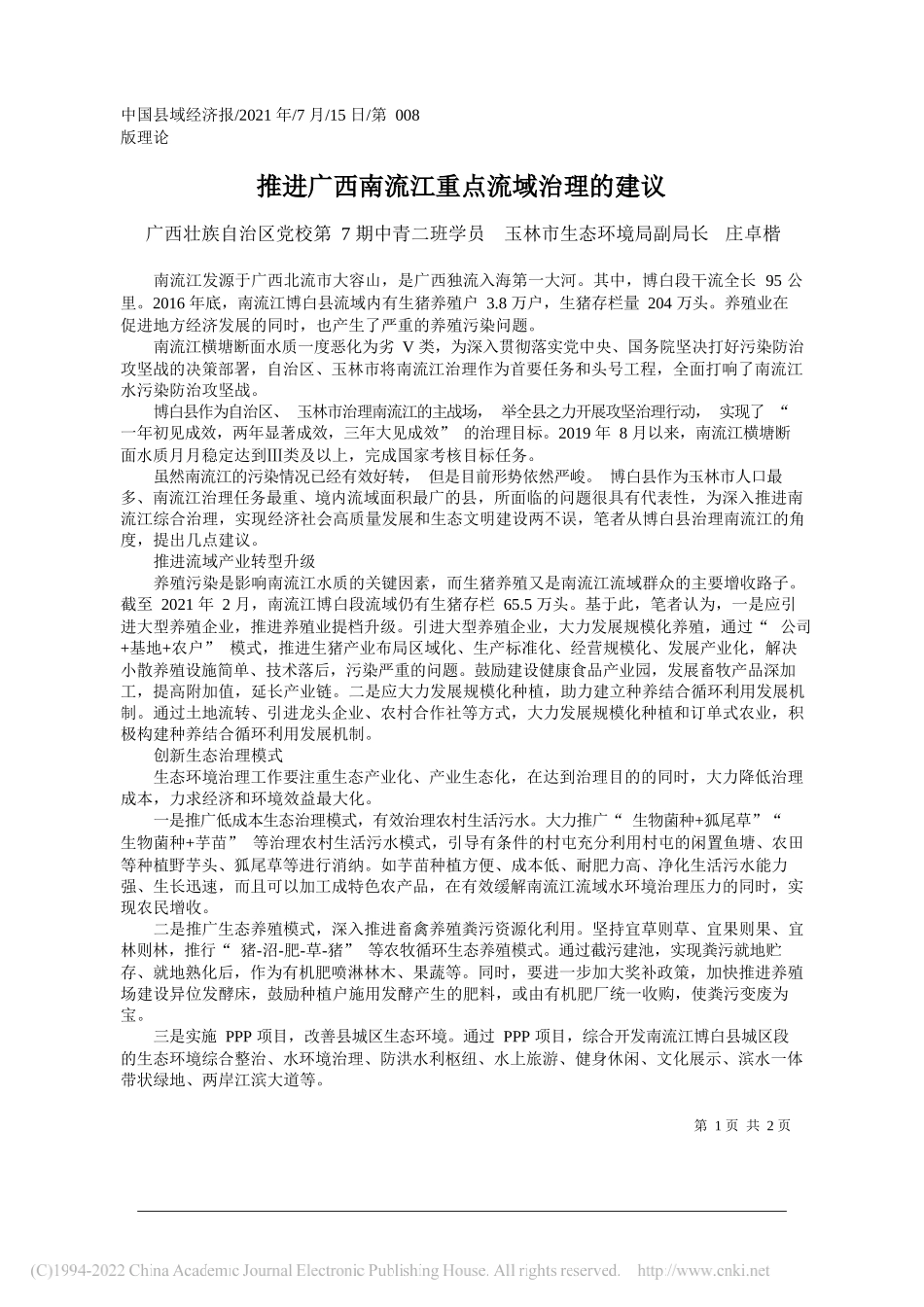 广西壮族自治区党校第7期中青二班学员玉林市生态环境局副局长庄卓楷：推进广西南流江重点流域治理的建议_第1页