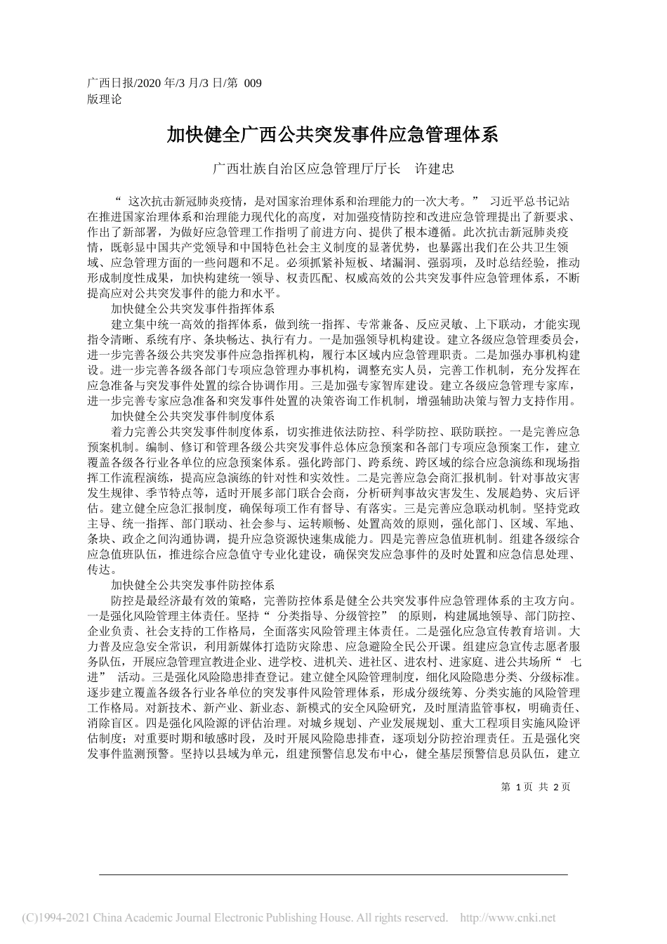 广西壮族自治区应急管理厅厅长许建忠：加快健全广西公共突发事件应急管理体系_第1页