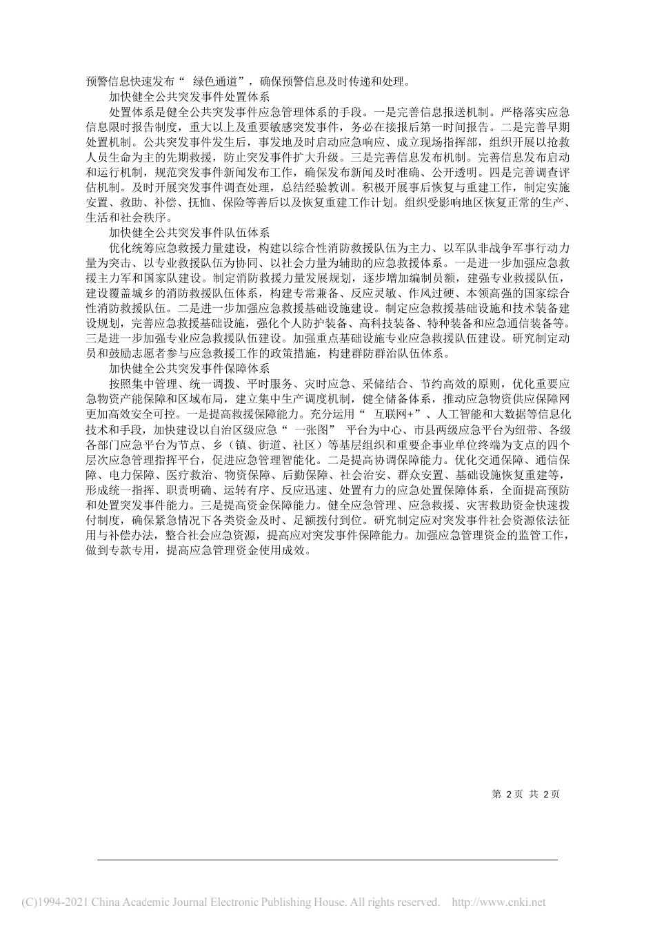 广西壮族自治区应急管理厅厅长许建忠：加快健全广西公共突发事件应急管理体系_第2页