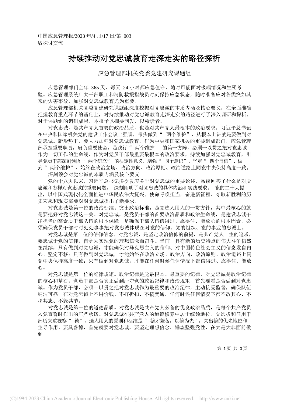 应急管理部机关党委党建研究课题组：持续推动对党忠诚教育走深走实的路径探析_第1页