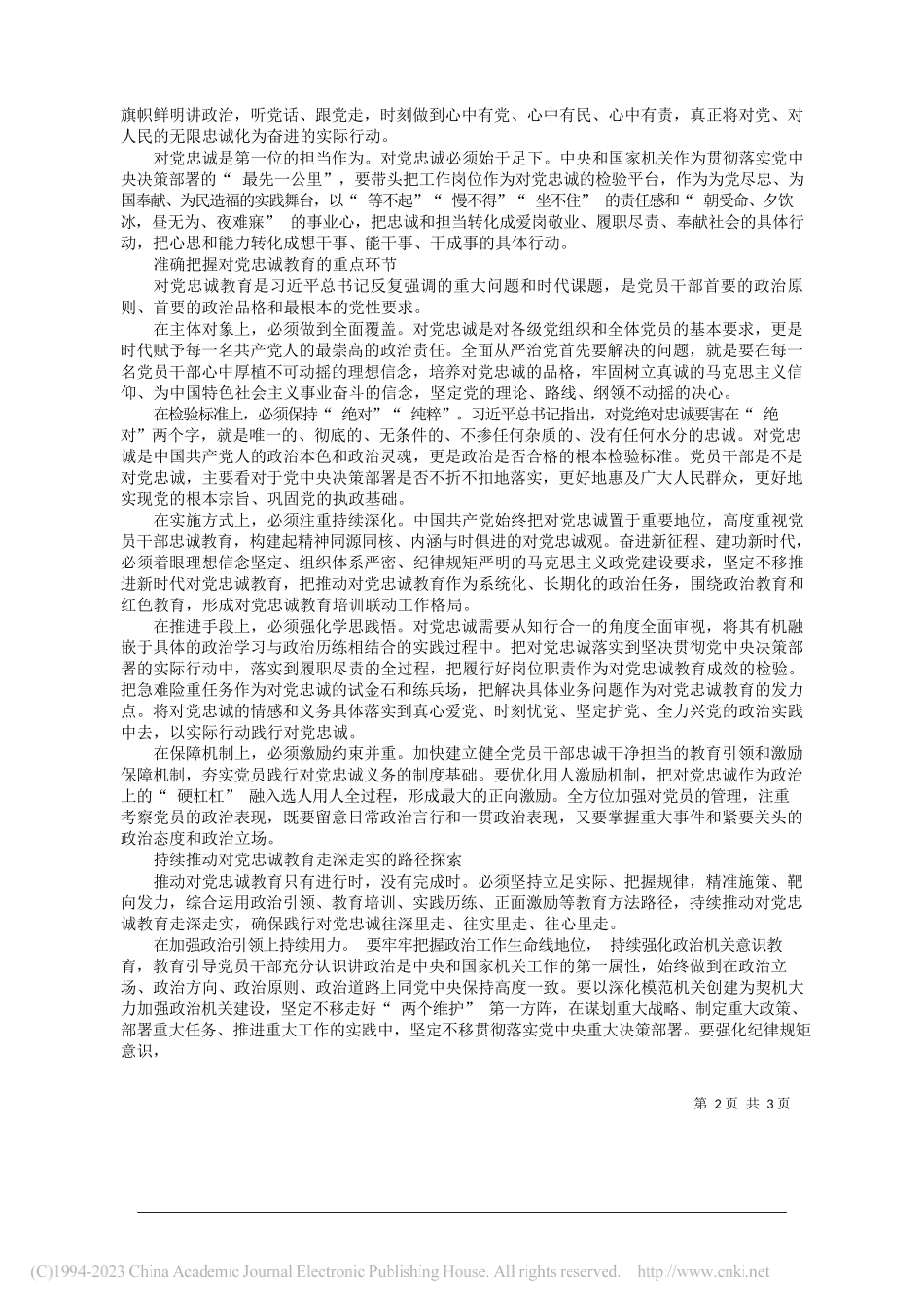 应急管理部机关党委党建研究课题组：持续推动对党忠诚教育走深走实的路径探析_第2页