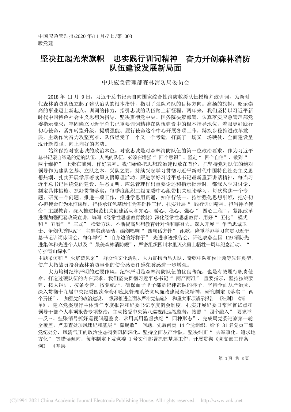 应急管理部森林消防局委员会：坚决扛起光荣旗帜忠实践行训词精神奋力开创森林消防队伍建设发展新局面_第1页