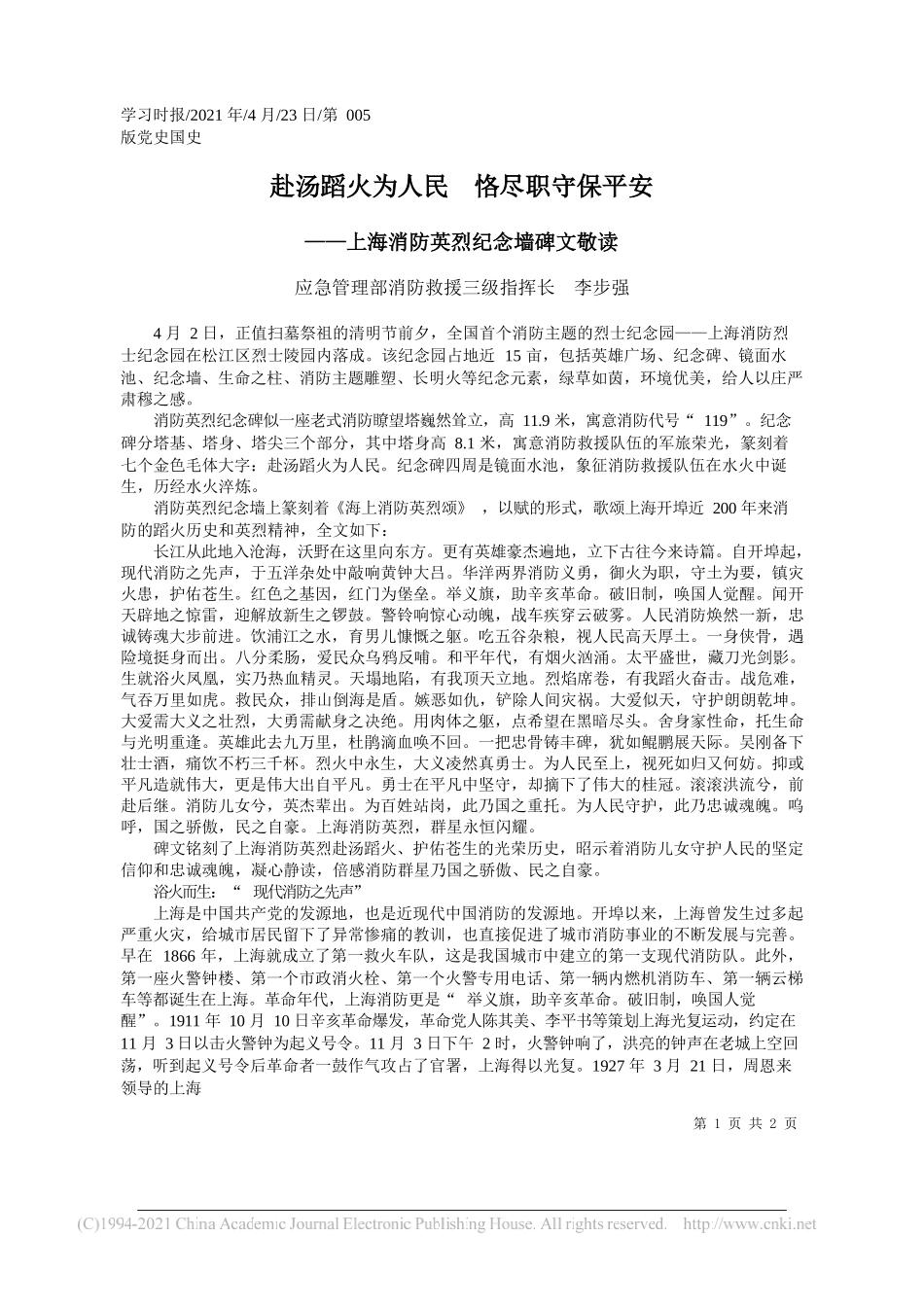 应急管理部消防救援三级指挥长李步强：赴汤蹈火为人民恪尽职守保平安_第1页