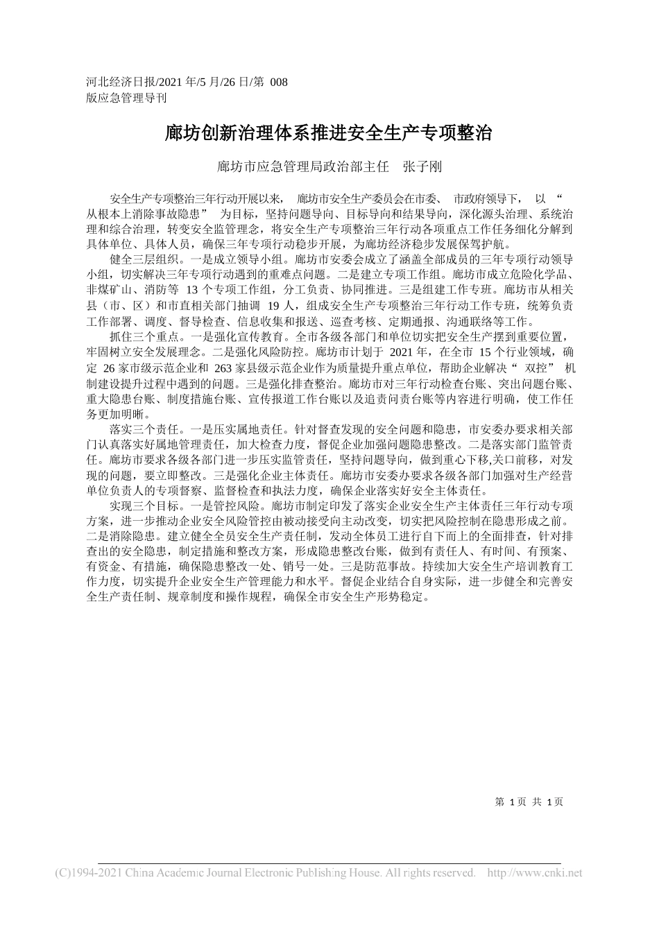 廊坊市应急管理局政治部主任张子刚：廊坊创新治理体系推进安全生产专项整治_第1页