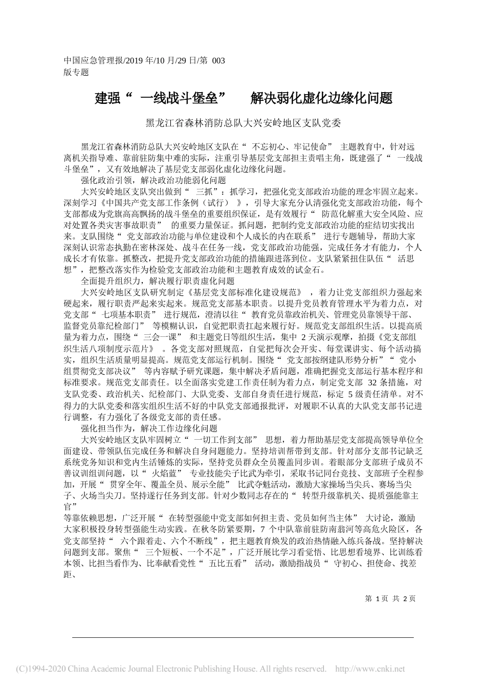 建强_一线战斗堡垒___解决弱化虚化边缘化问题_黑龙江省森林消防总队大兴安岭地区支队党委_第1页