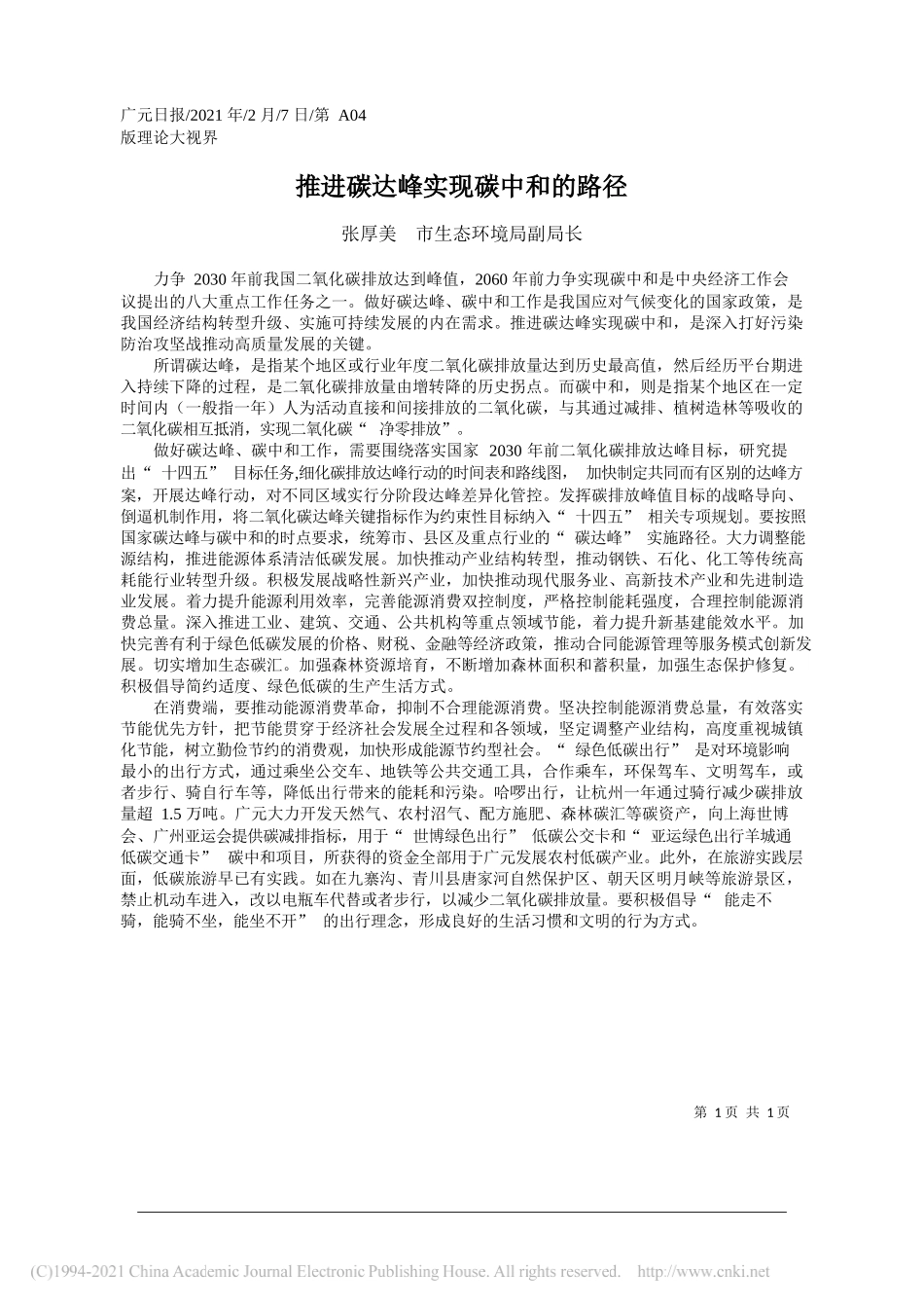 张厚美市生态环境局副局长：推进碳达峰实现碳中和的路径_第1页