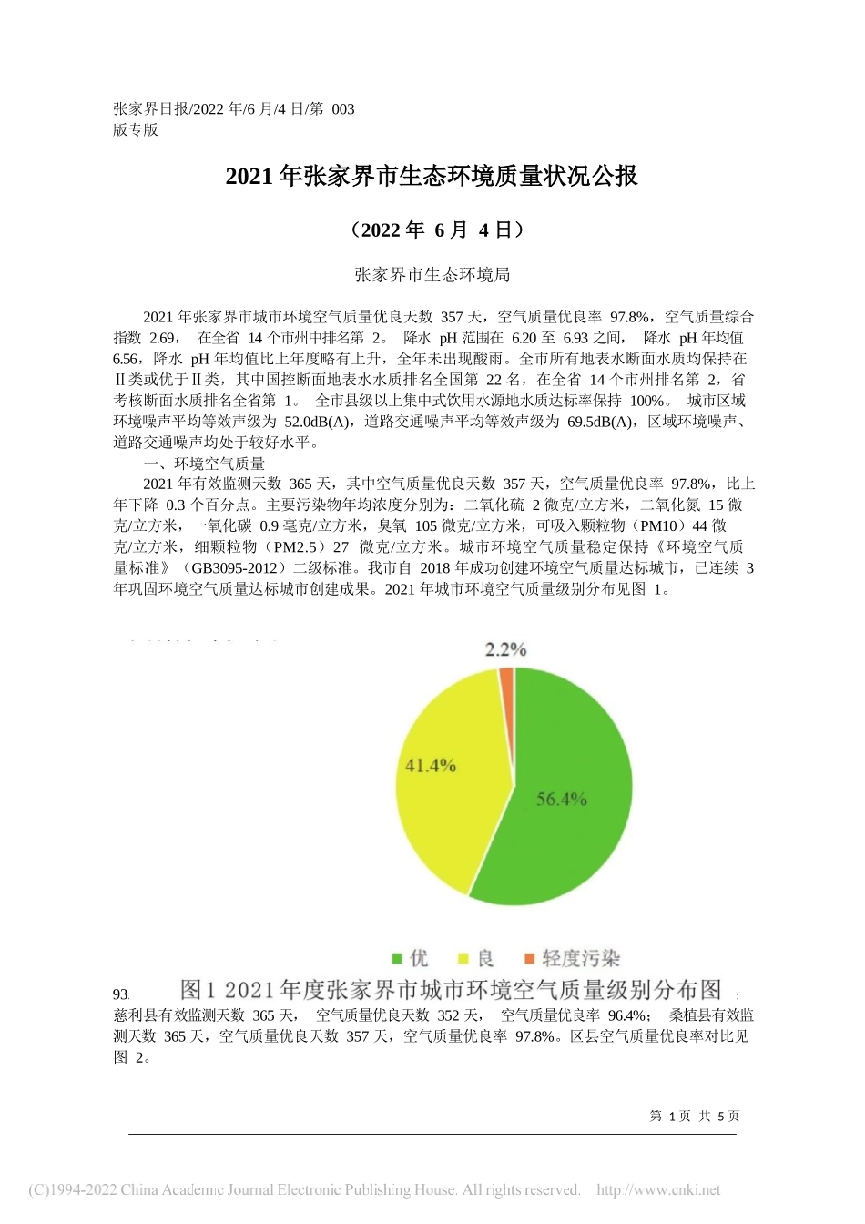 张家界市生态环境局：2021年张家界市生态环境质量状况公报_第1页