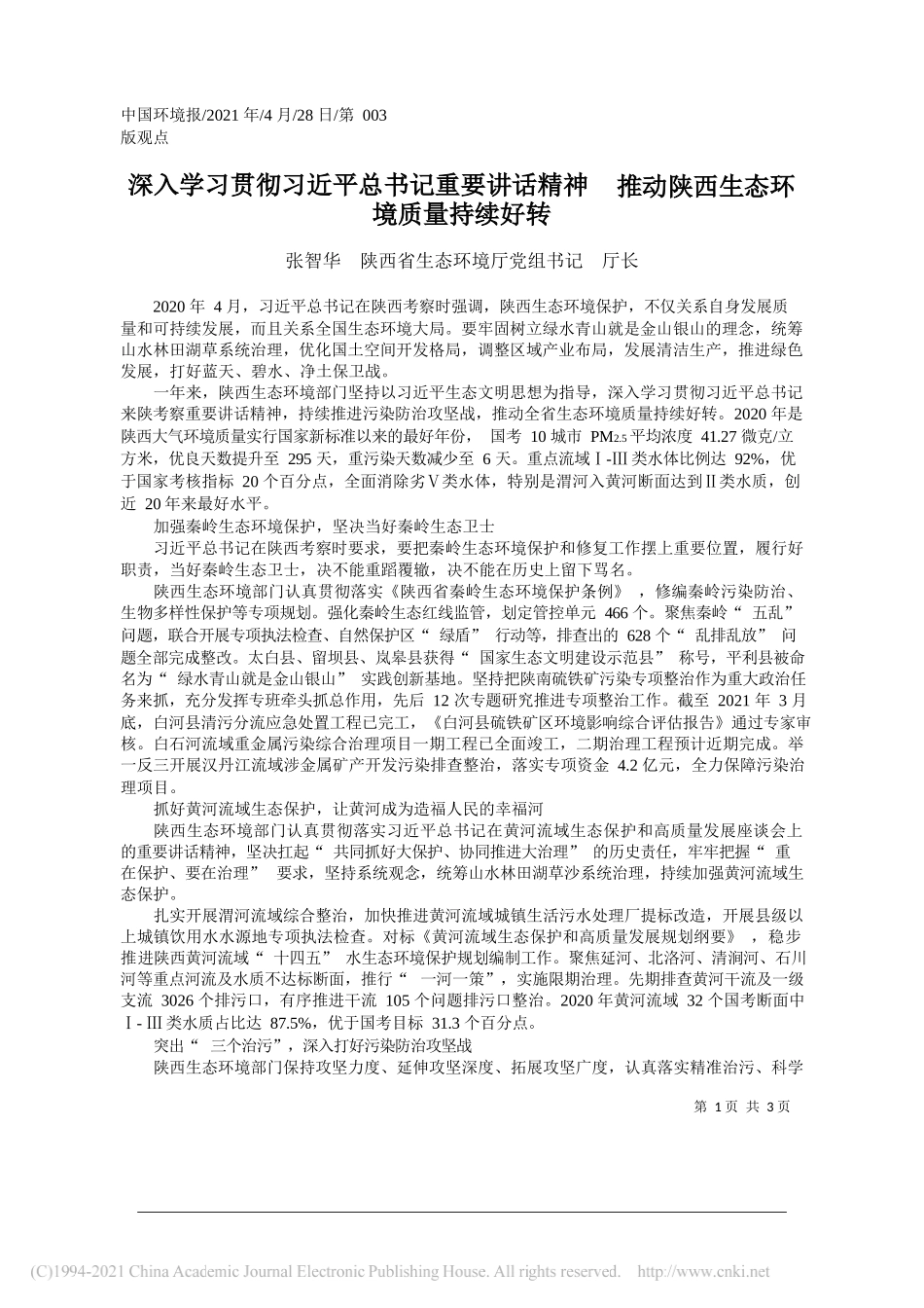 张智华陕西省生态环境厅党组书记厅长：深入学习贯彻习近平总书记重要讲话精神推动陕西生态环境质量持续好转_第1页