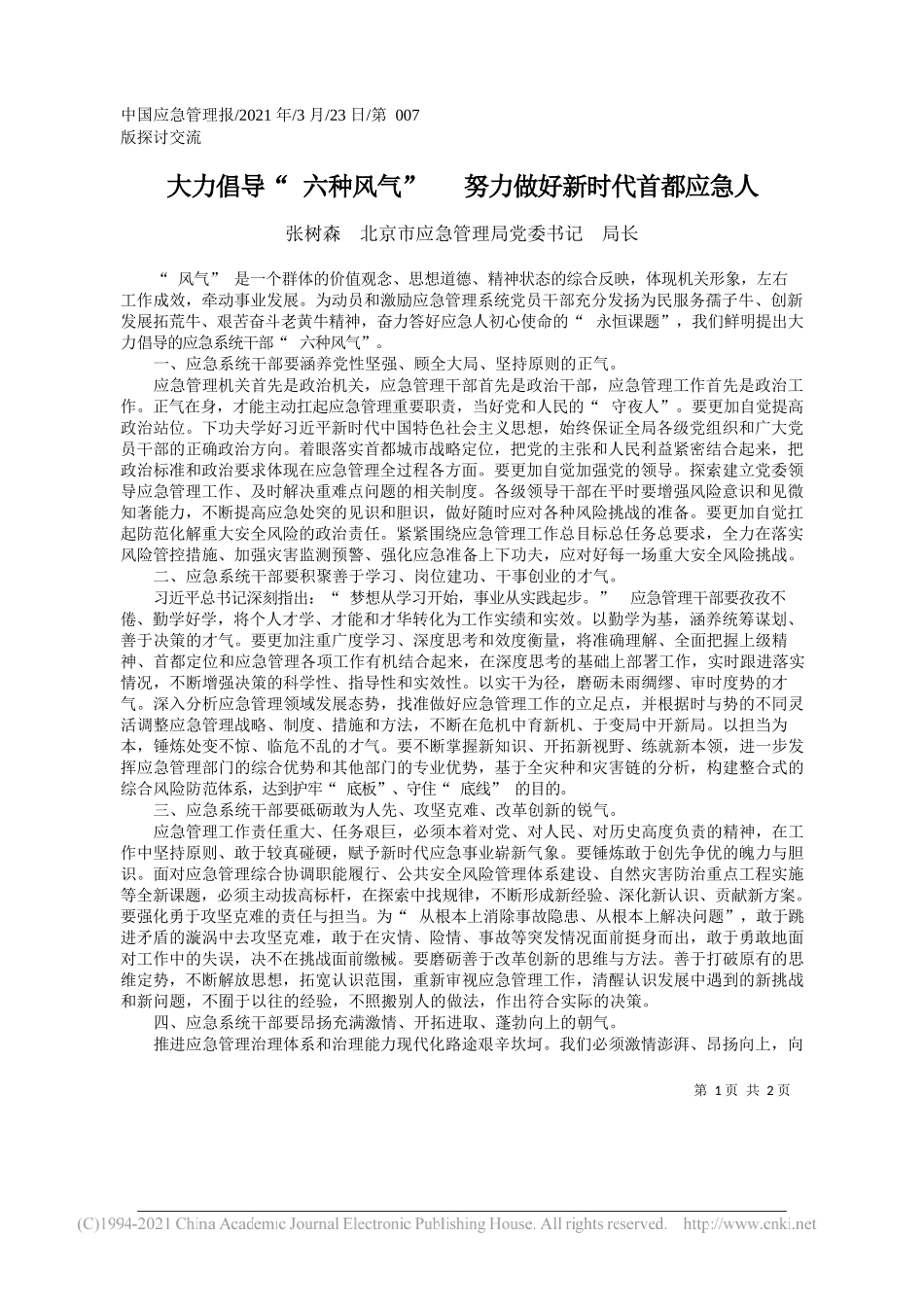 张树森北京市应急管理局党委书记局长：大力倡导六种风气努力做好新时代首都应急人_第1页