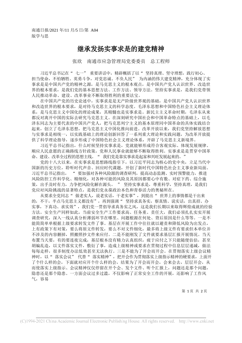 张欣南通市应急管理局党委委员总工程师：继承发扬实事求是的建党精神_第1页