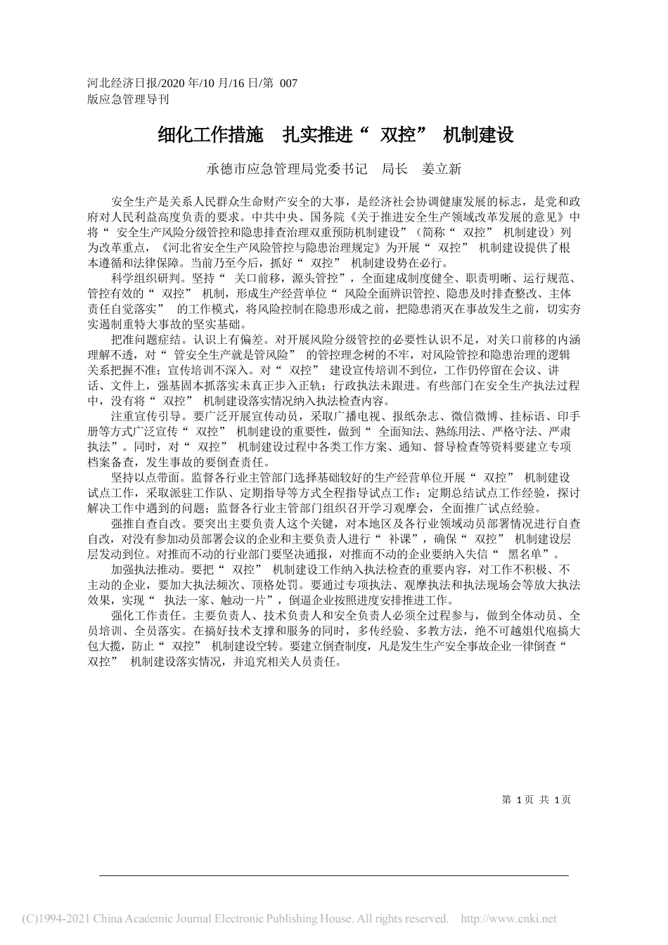 承德市应急管理局党委书记局长姜立新：细化工作措施扎实推进双控机制建设_第1页