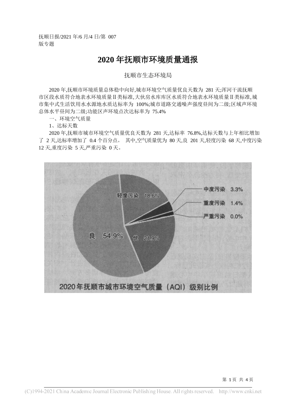 抚顺市生态环境局：2020年抚顺市环境质量通报_第1页